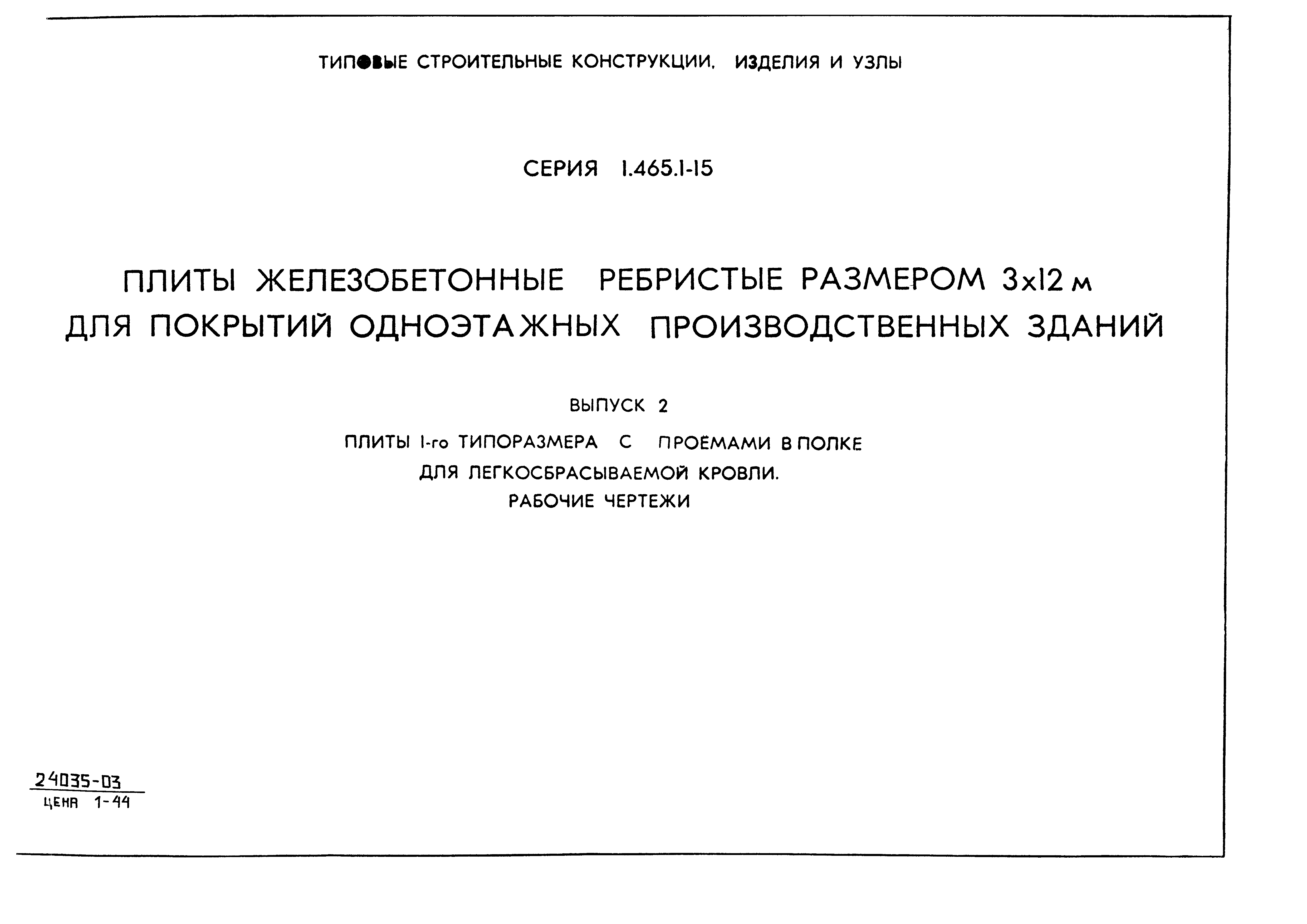 Серия 1.465.1-15