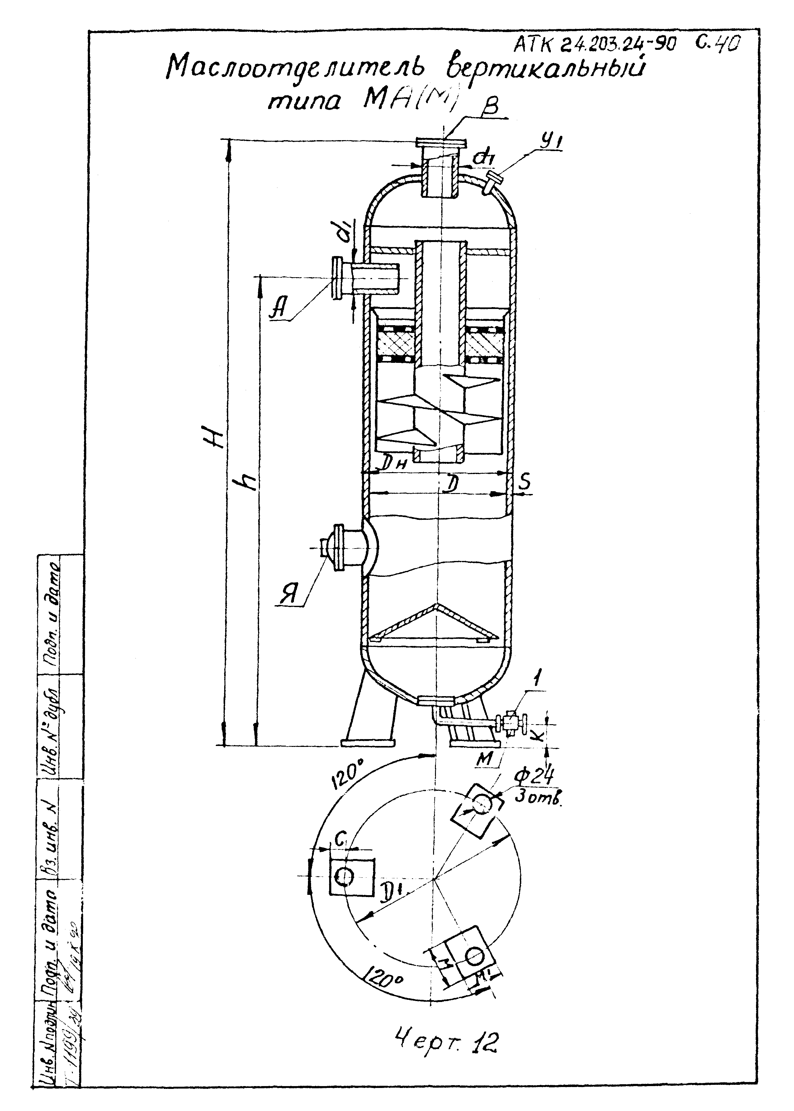 АТК 24.203.02-90