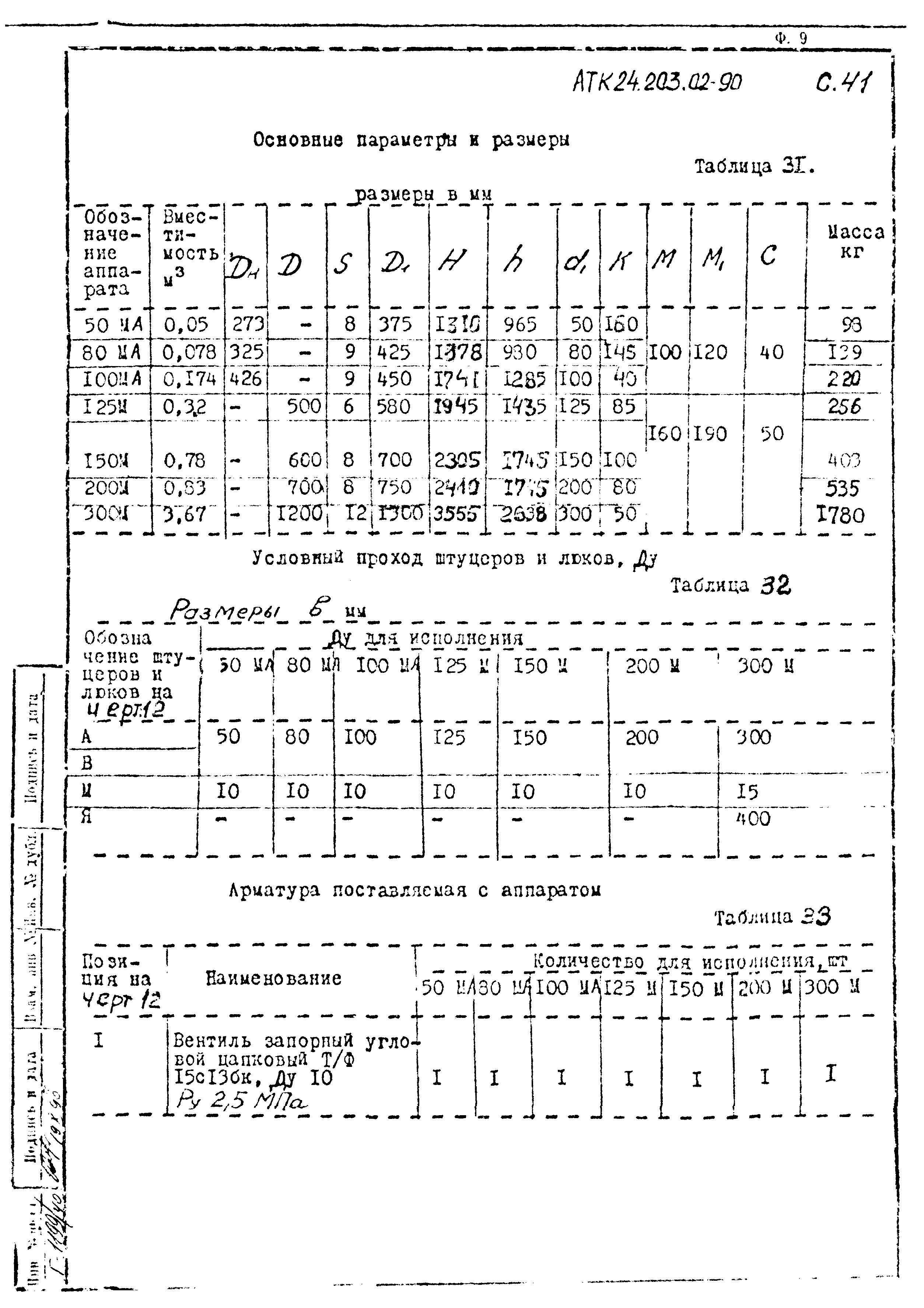 АТК 24.203.02-90