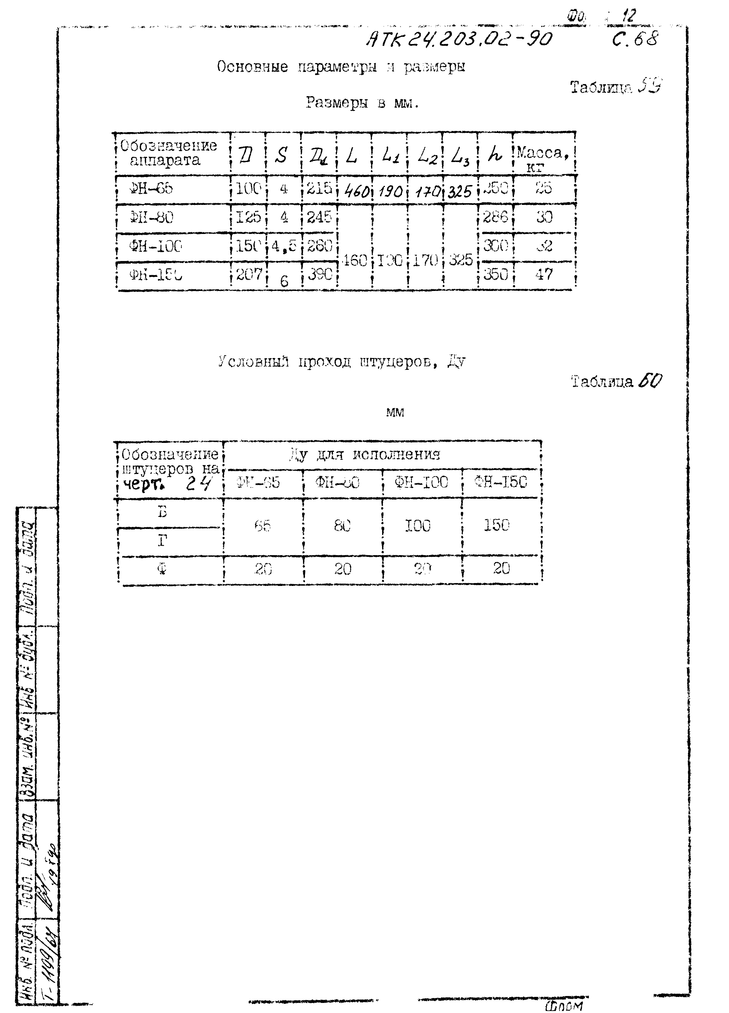 АТК 24.203.02-90