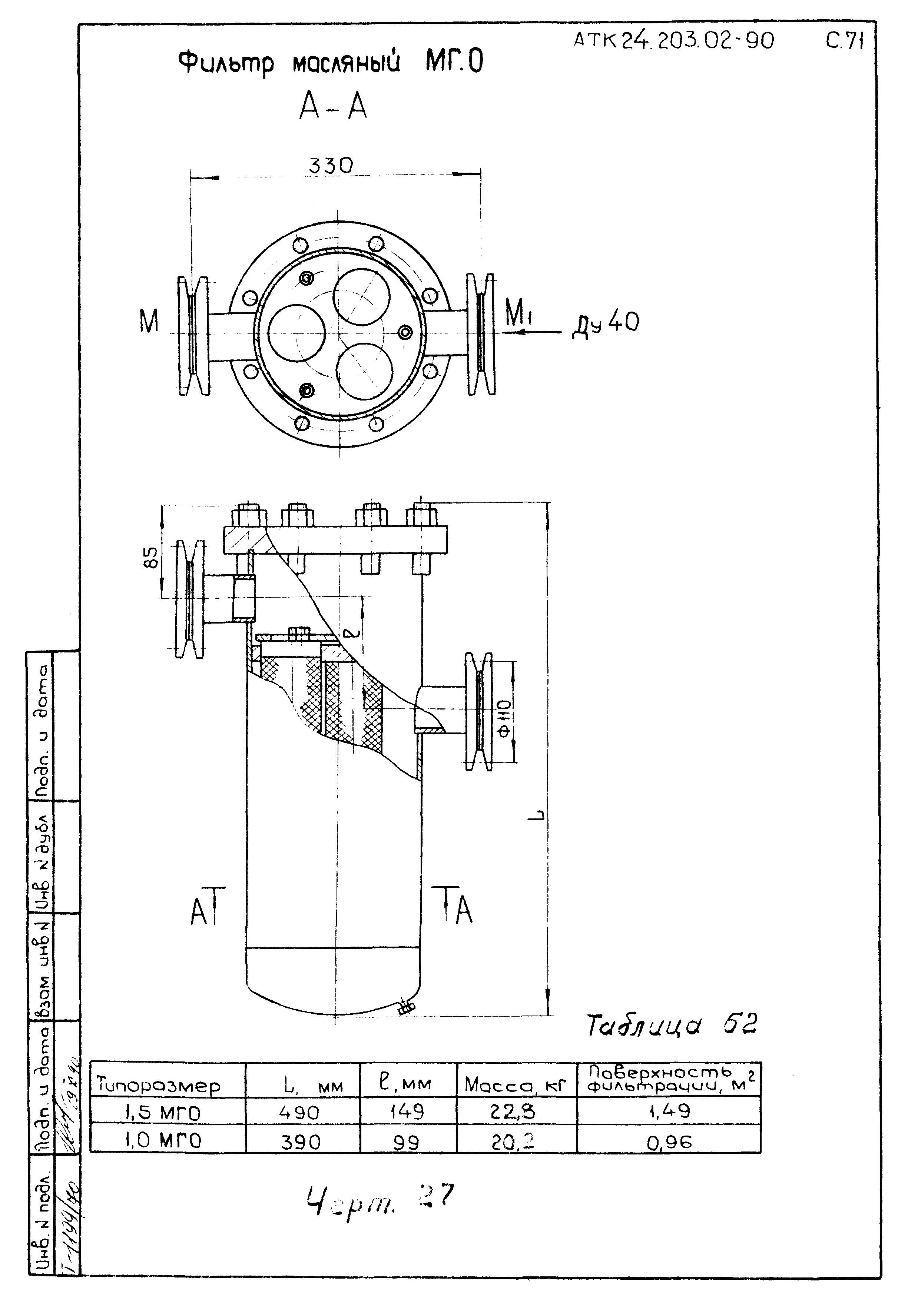 АТК 24.203.02-90