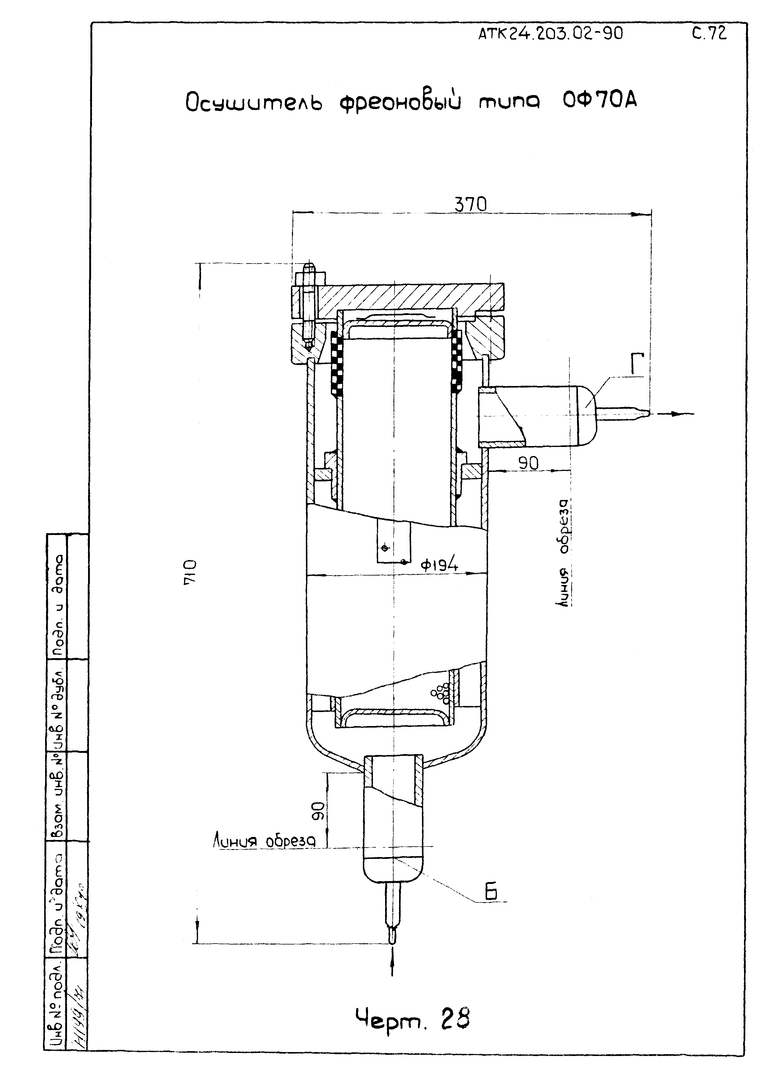 АТК 24.203.02-90