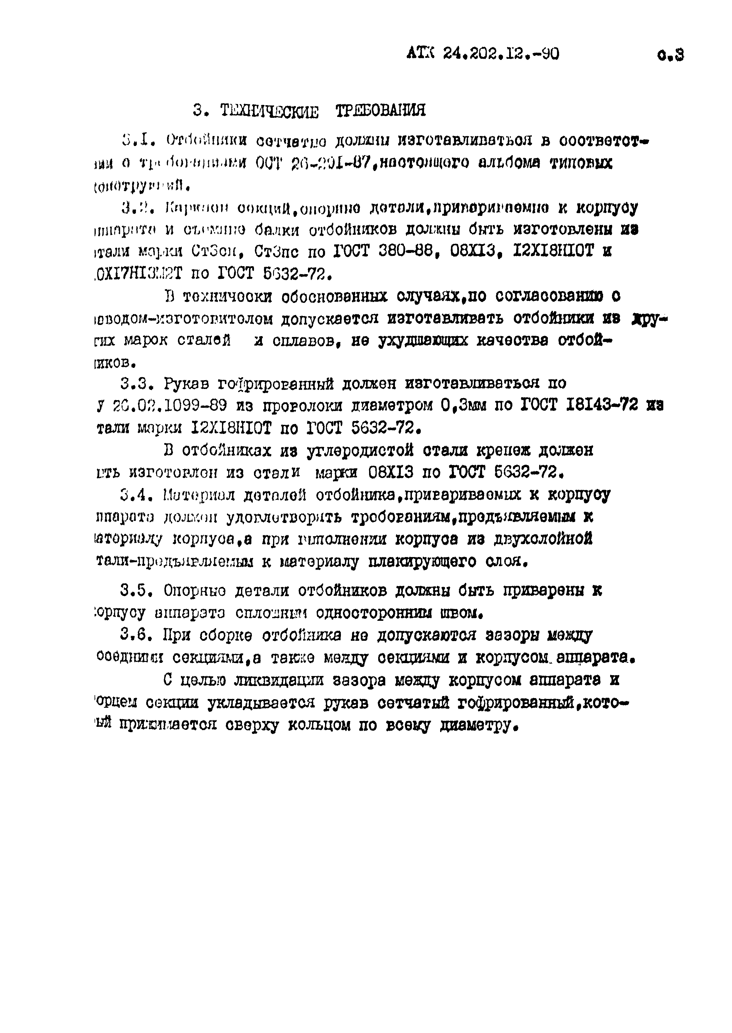 АТК 24.202.12-90