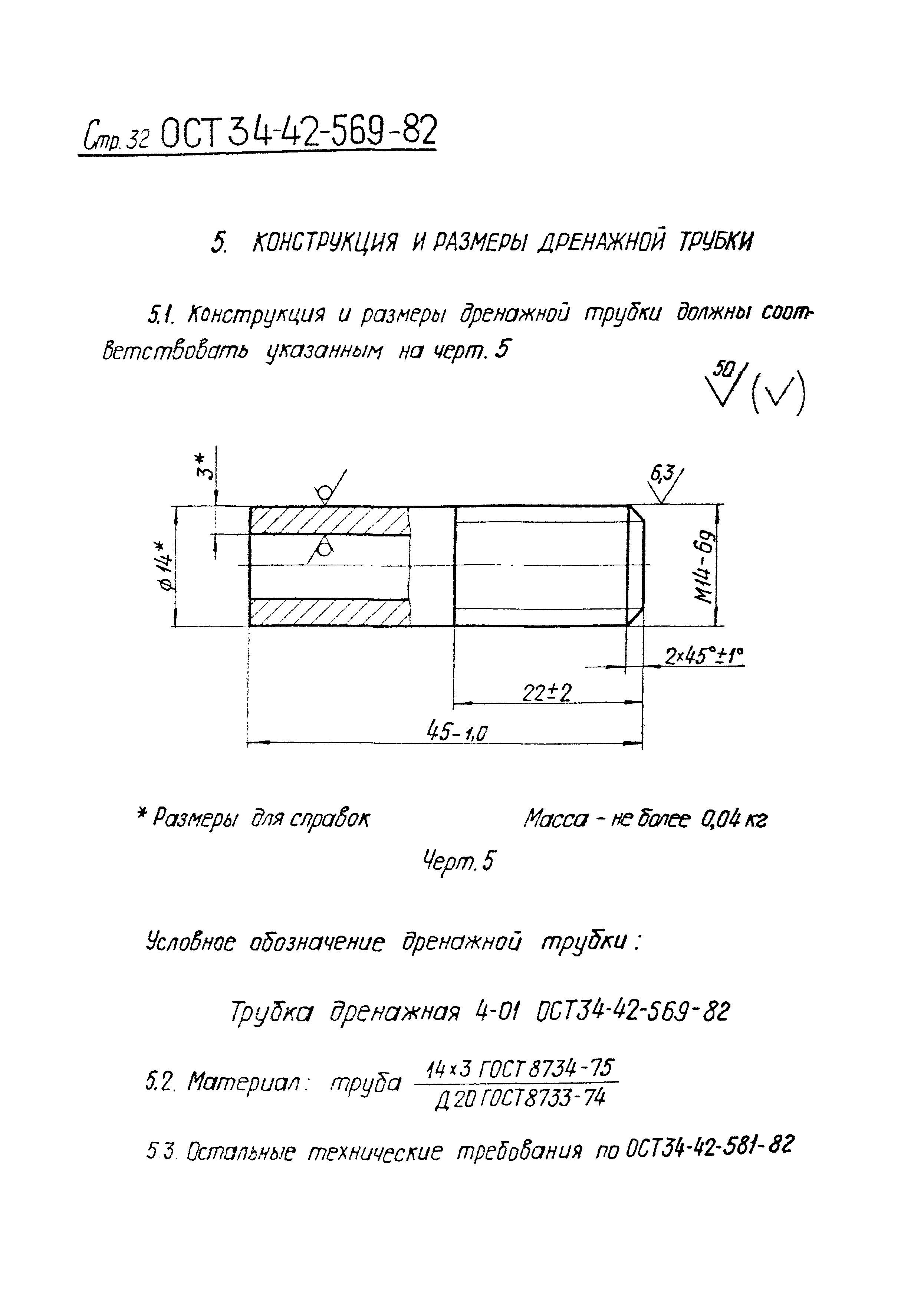 ОСТ 34-42-569-82