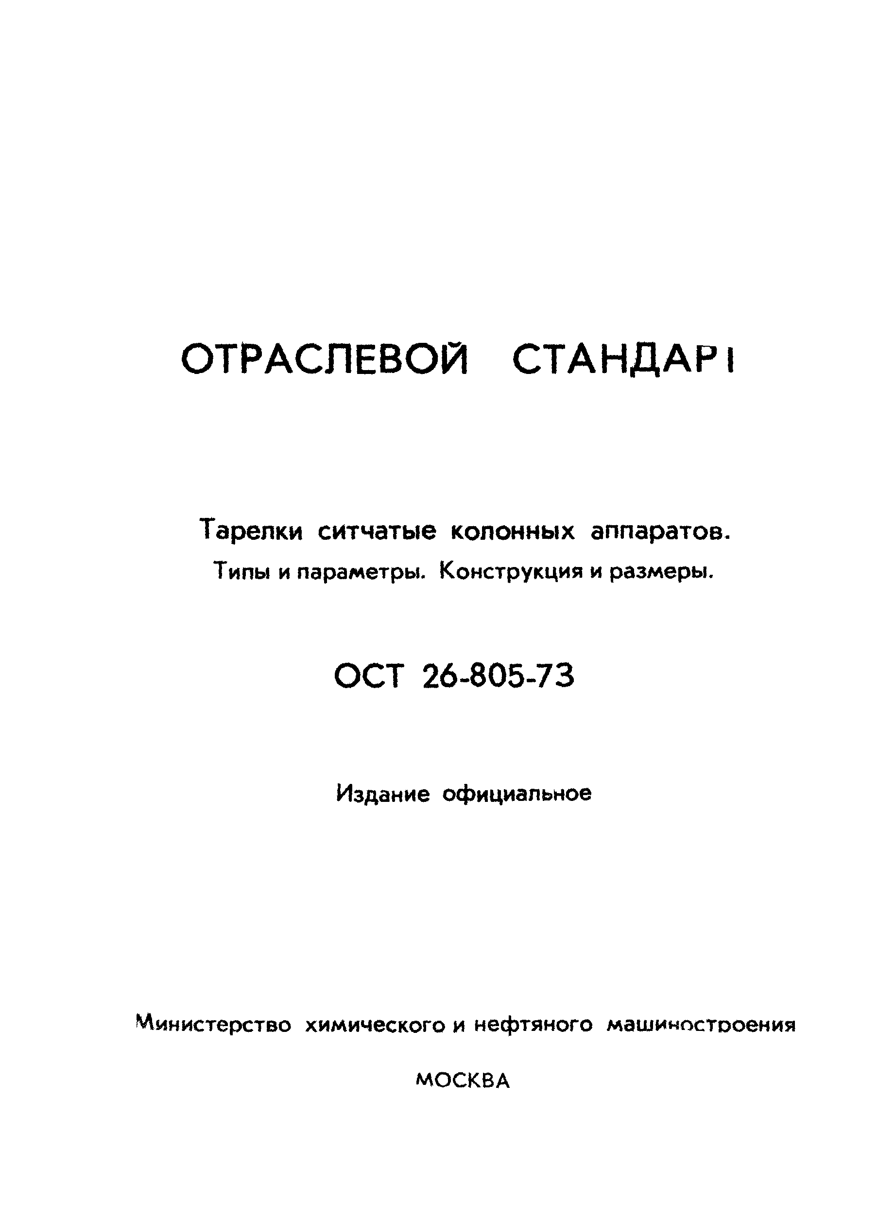 ОСТ 26-805-73