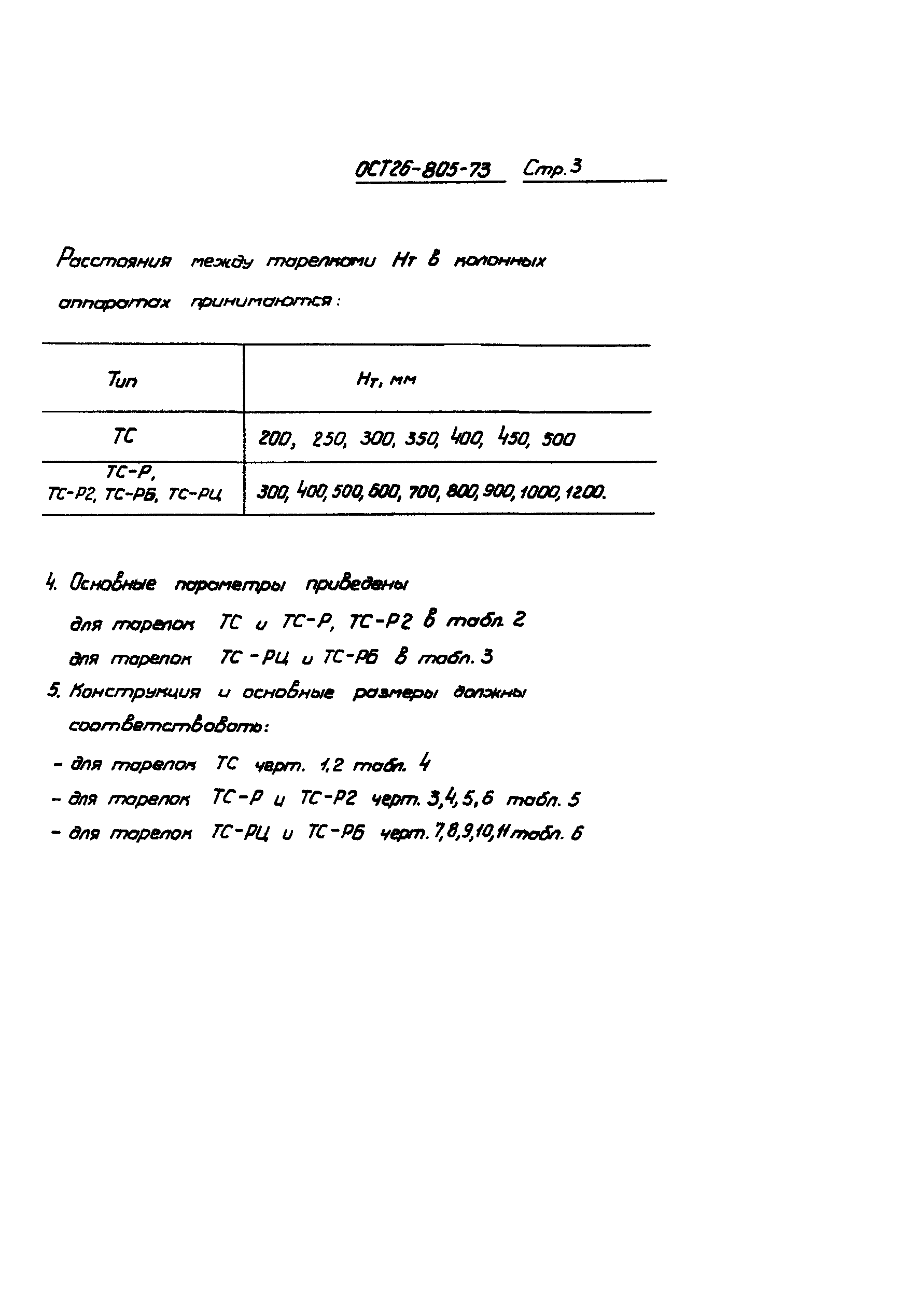 ОСТ 26-805-73