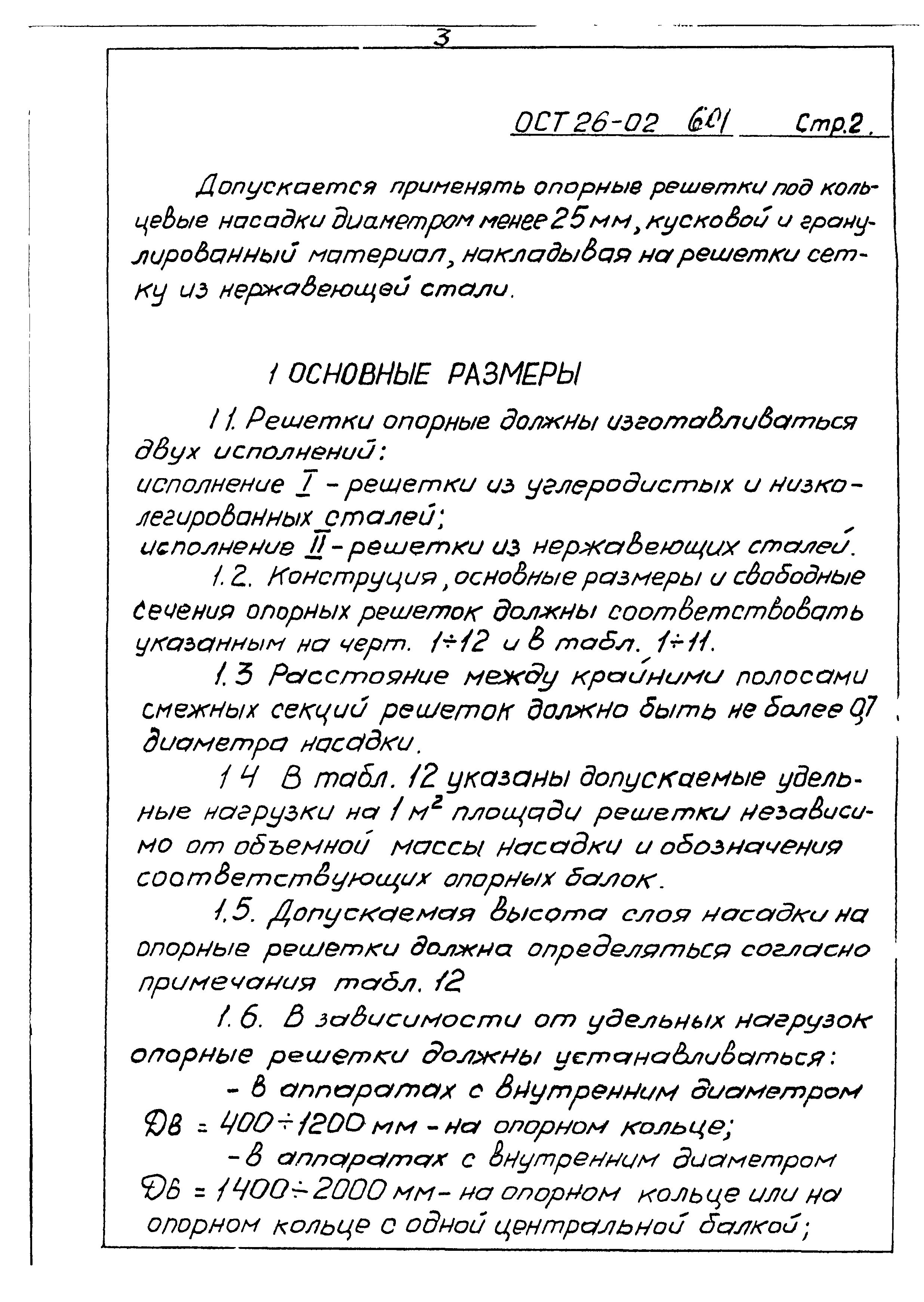 ОСТ 26-02-601-72