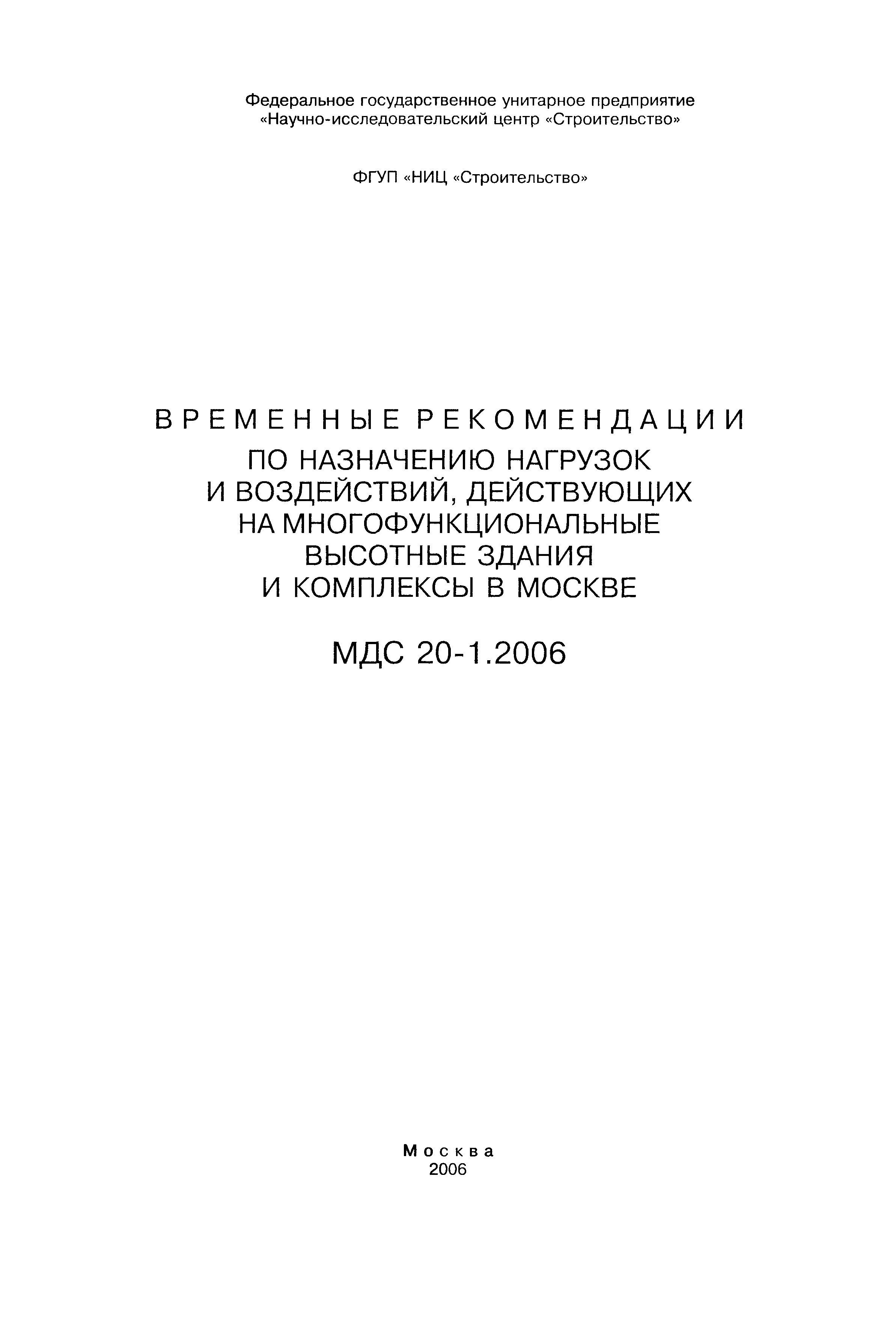 МДС 20-1.2006