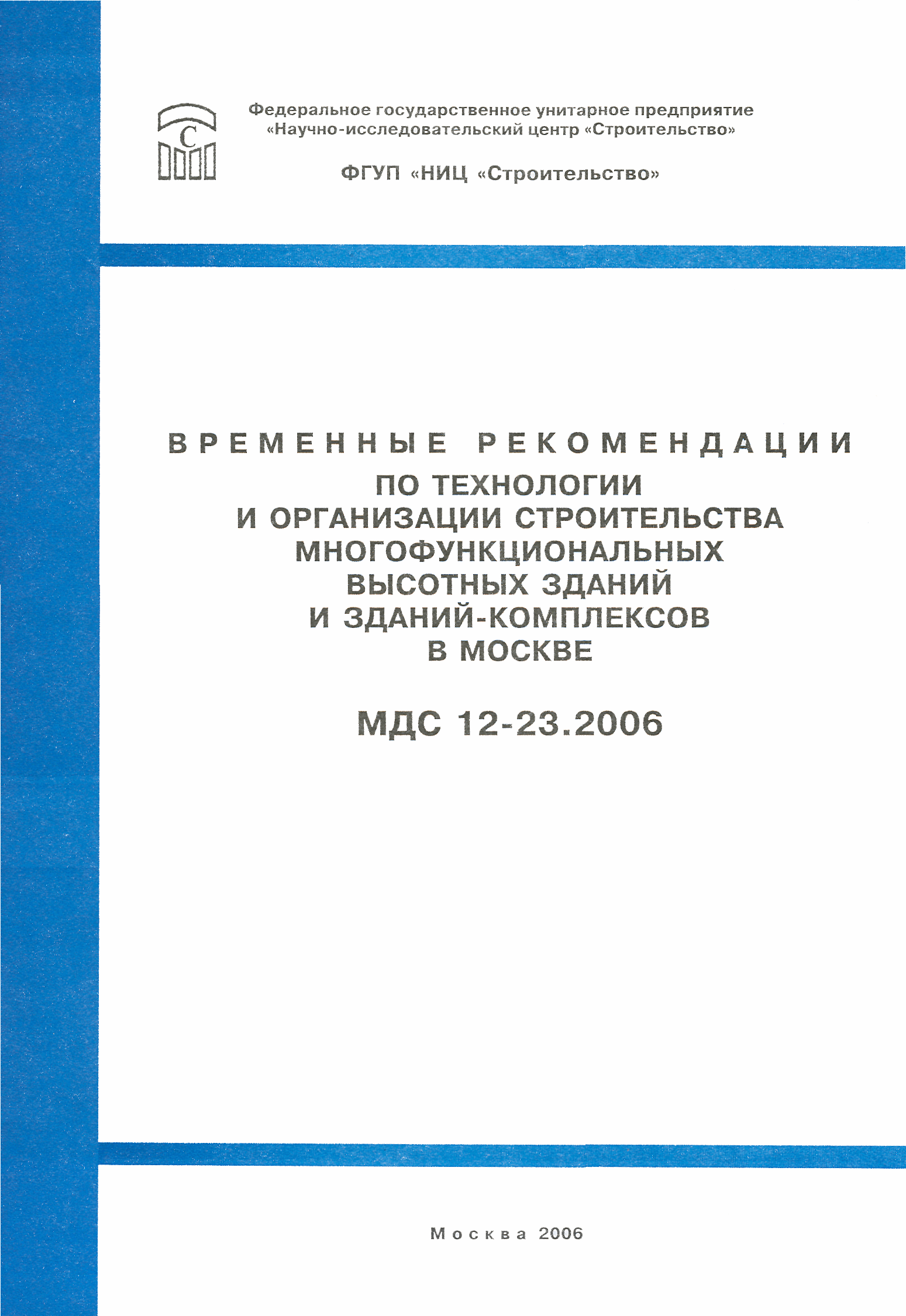 МДС 12-23.2006