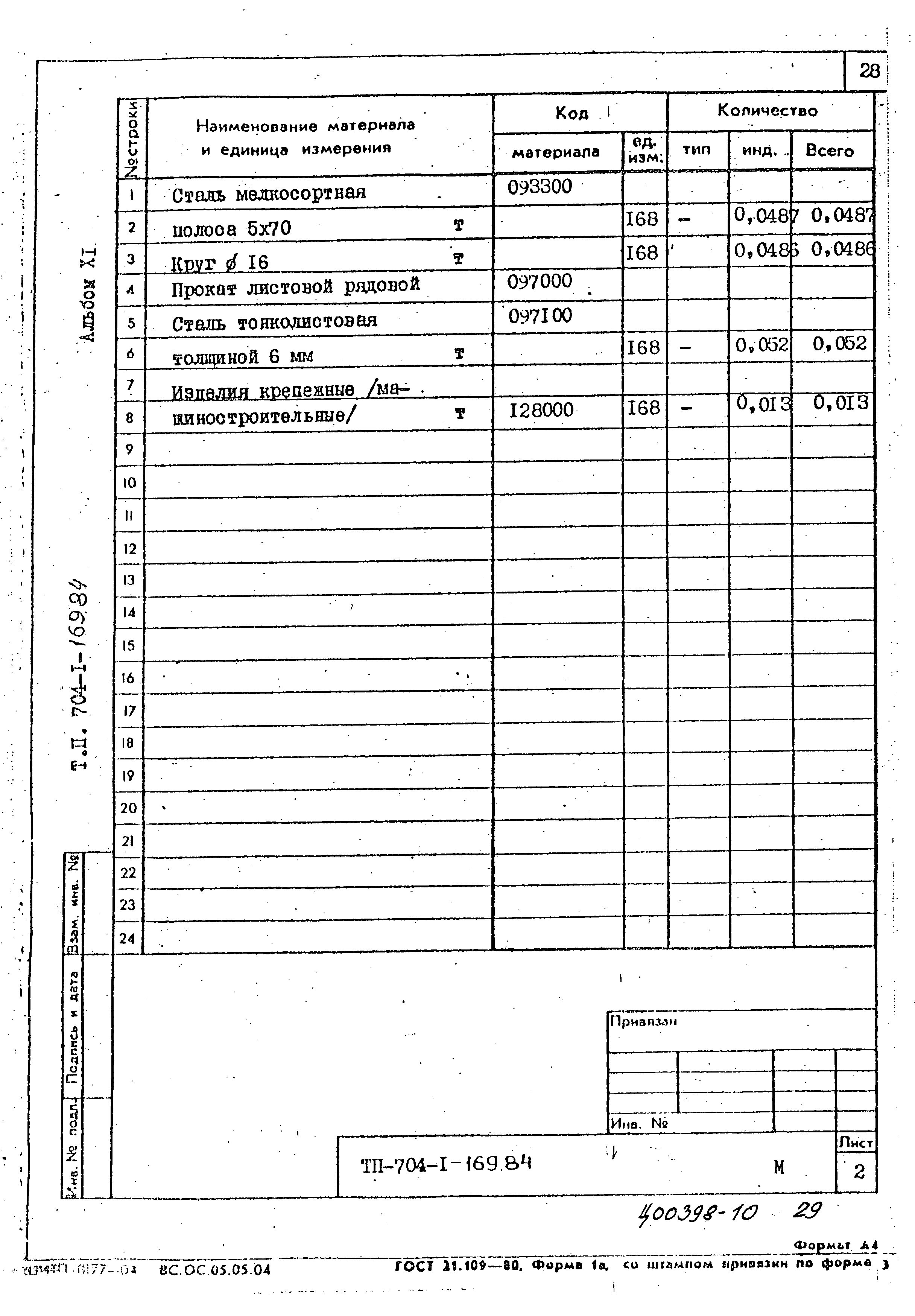 Типовой проект 704-1-169.84