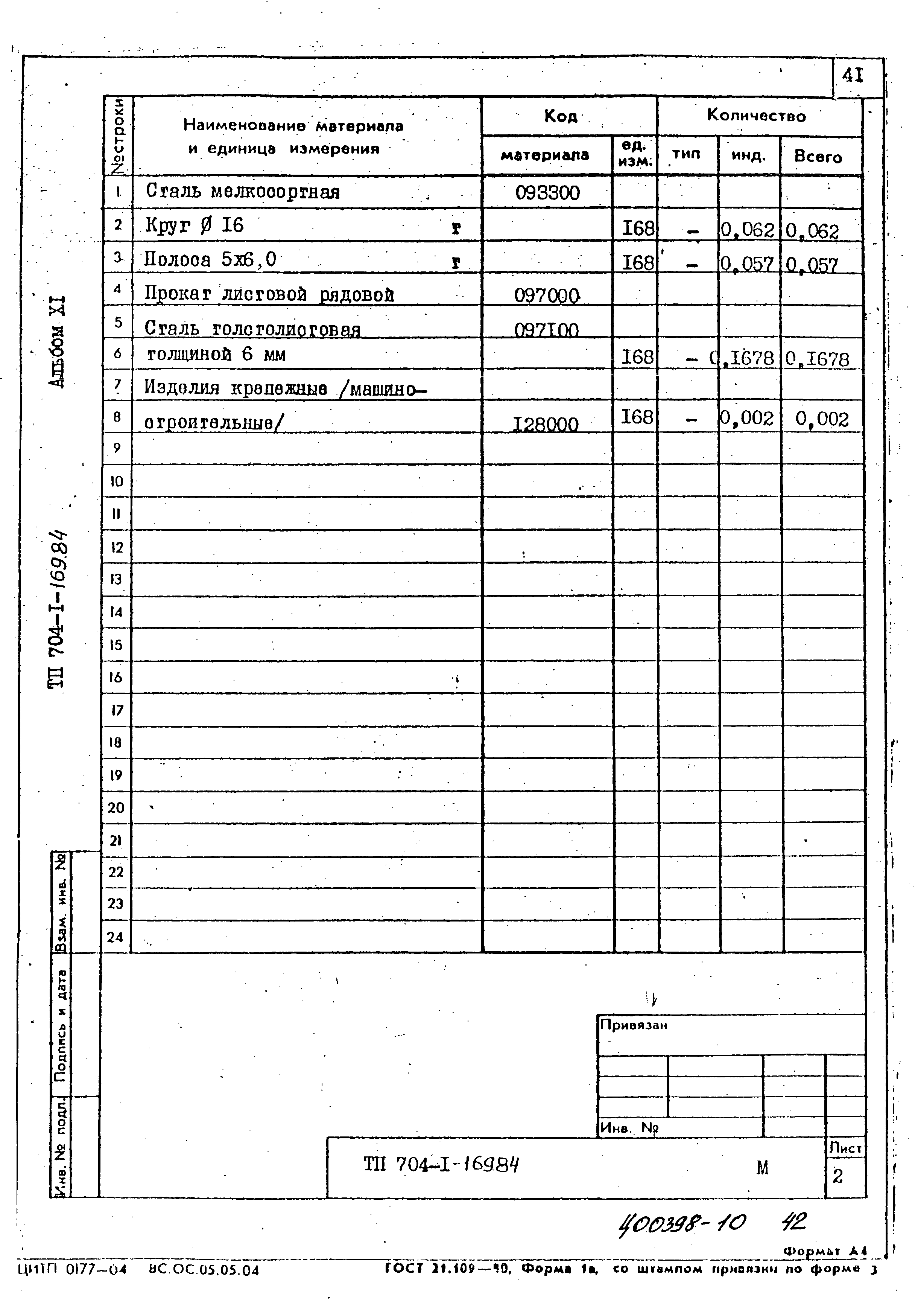 Типовой проект 704-1-169.84