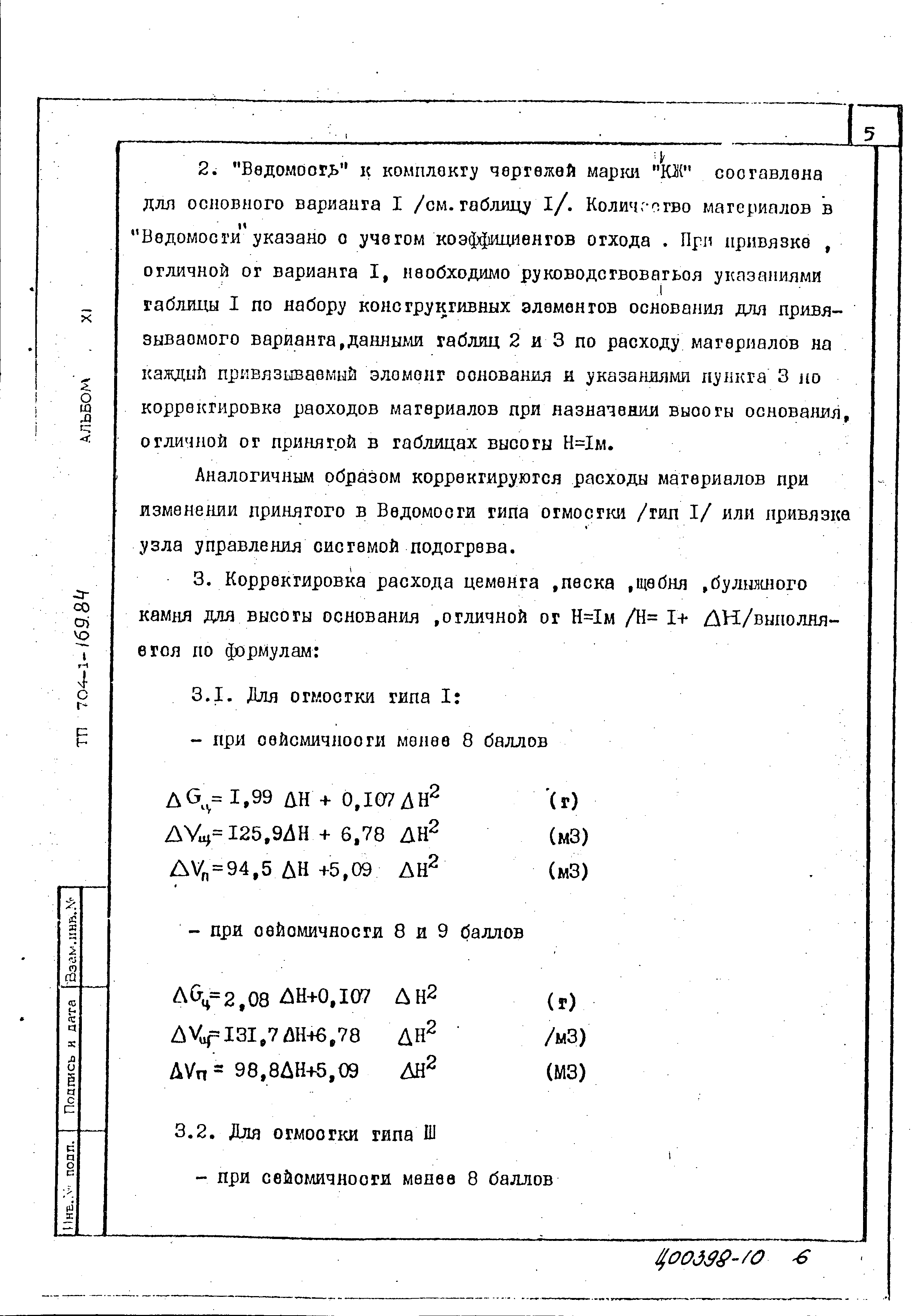 Типовой проект 704-1-169.84