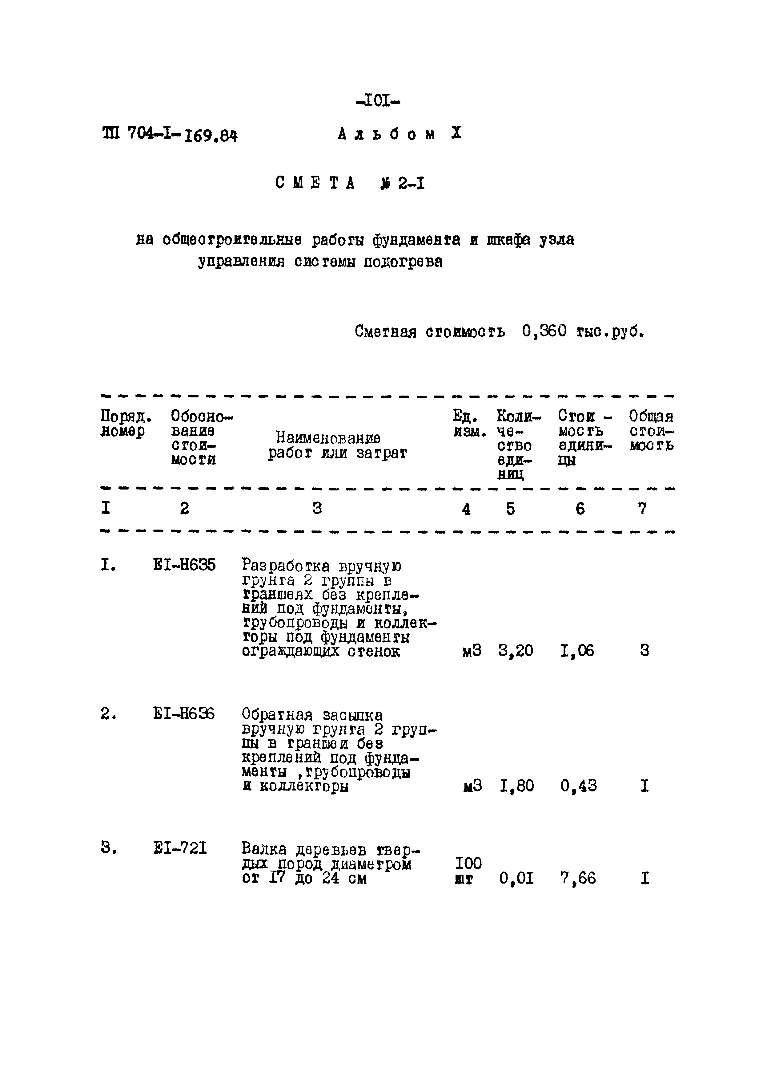 Типовой проект 704-1-169.84