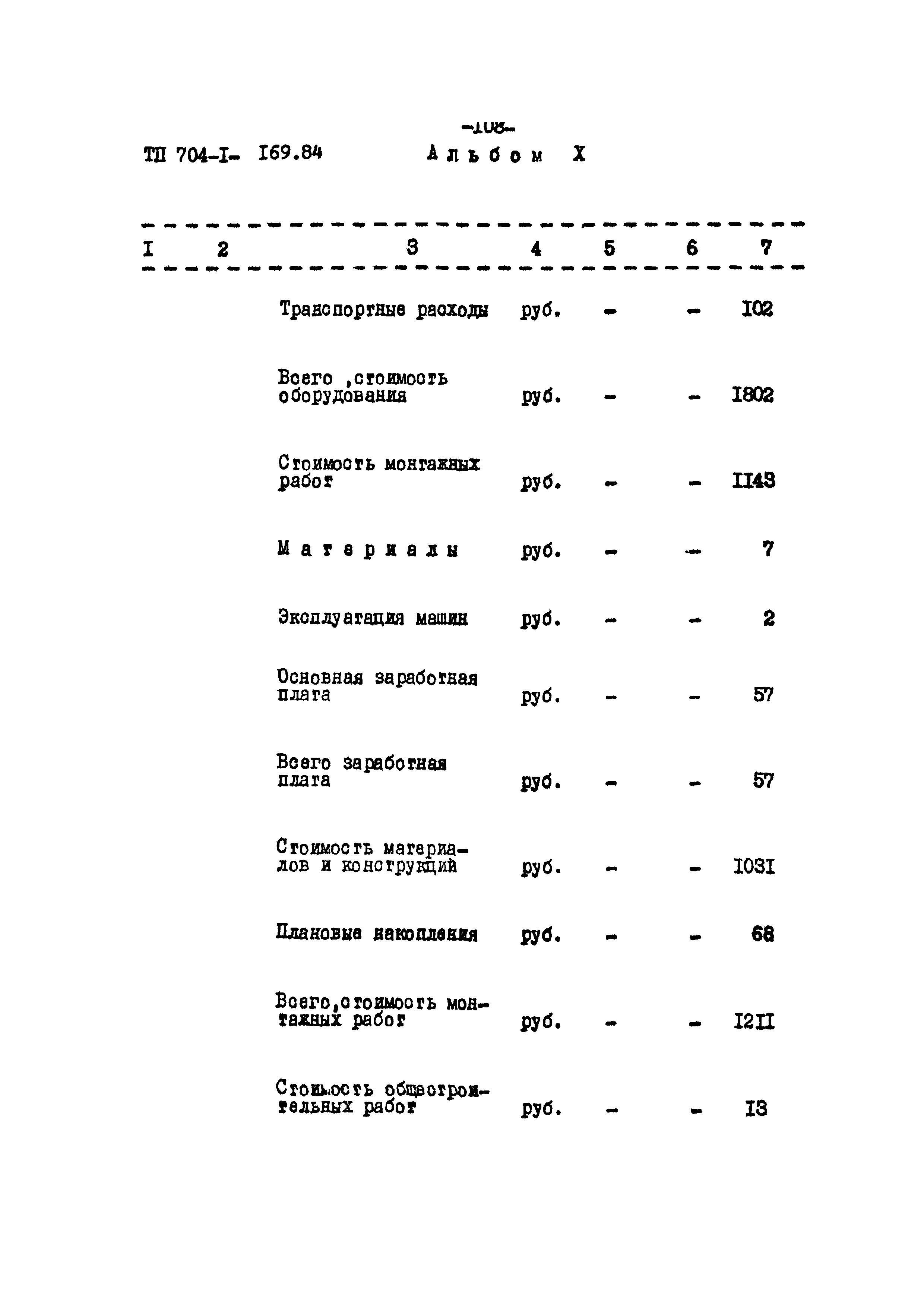 Типовой проект 704-1-169.84