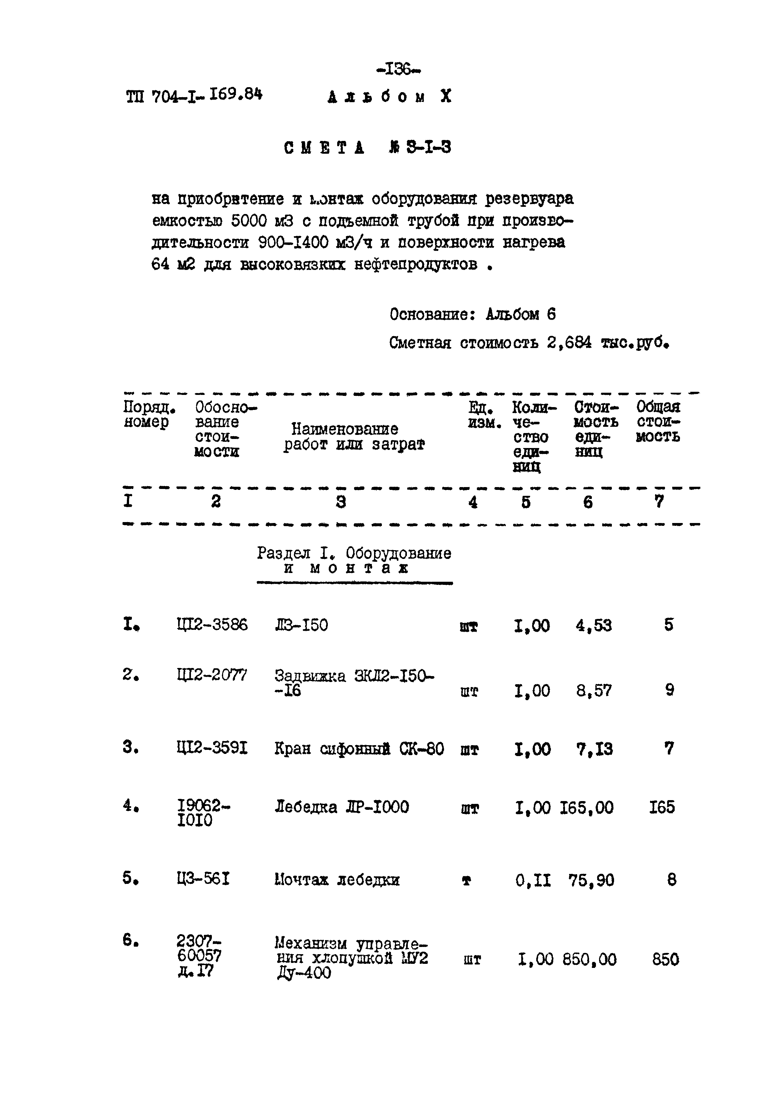 Типовой проект 704-1-169.84