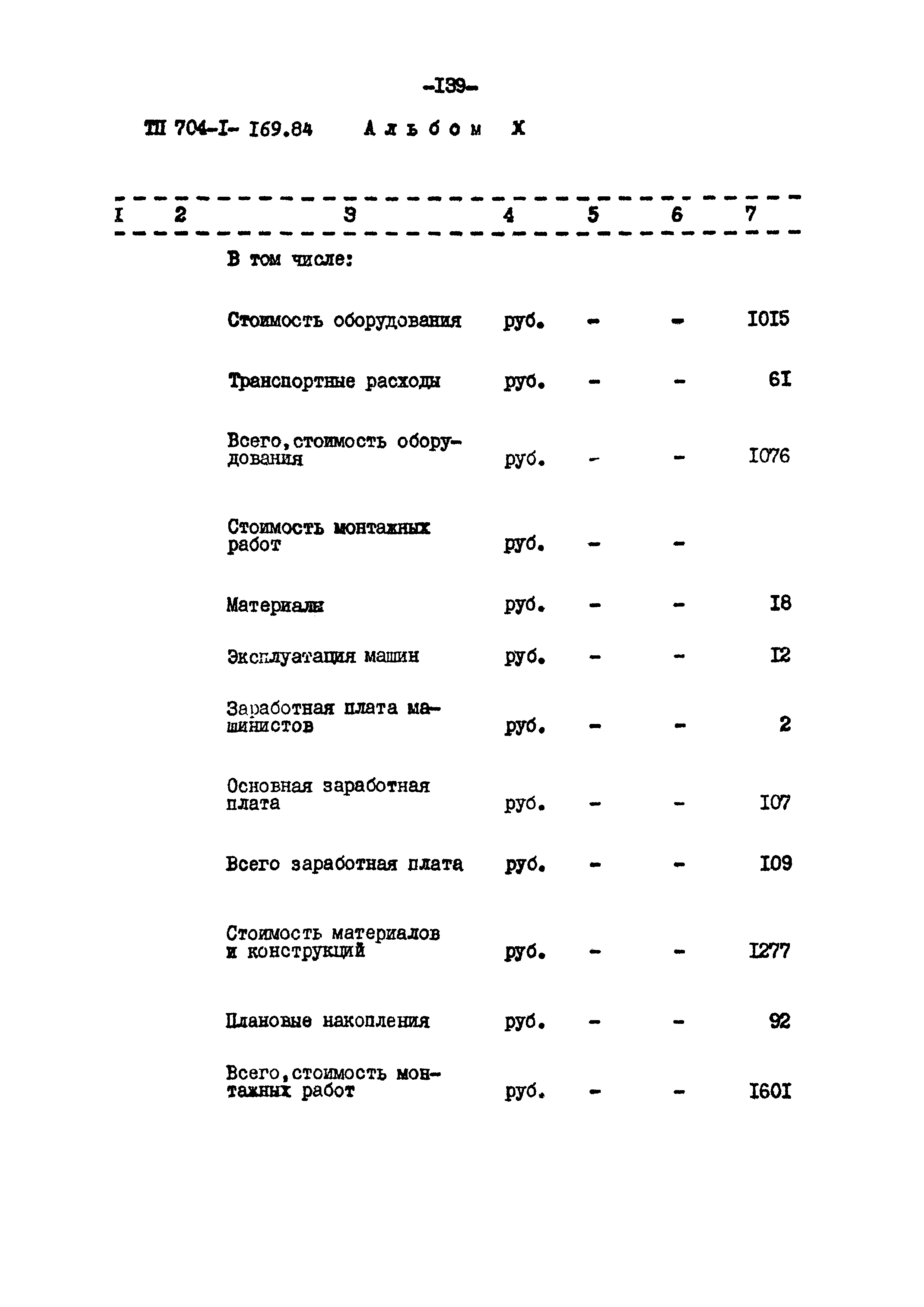 Типовой проект 704-1-169.84