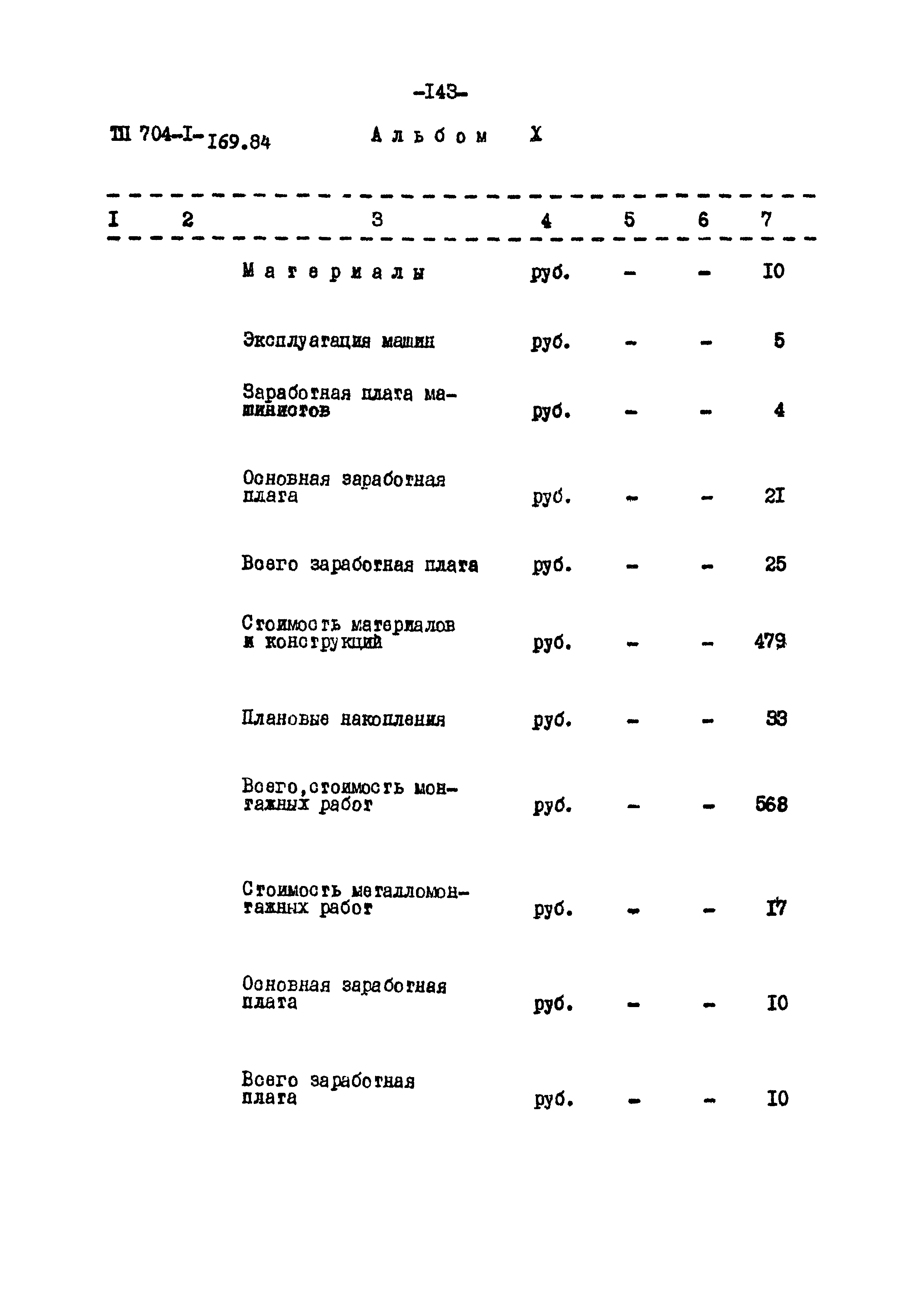 Типовой проект 704-1-169.84