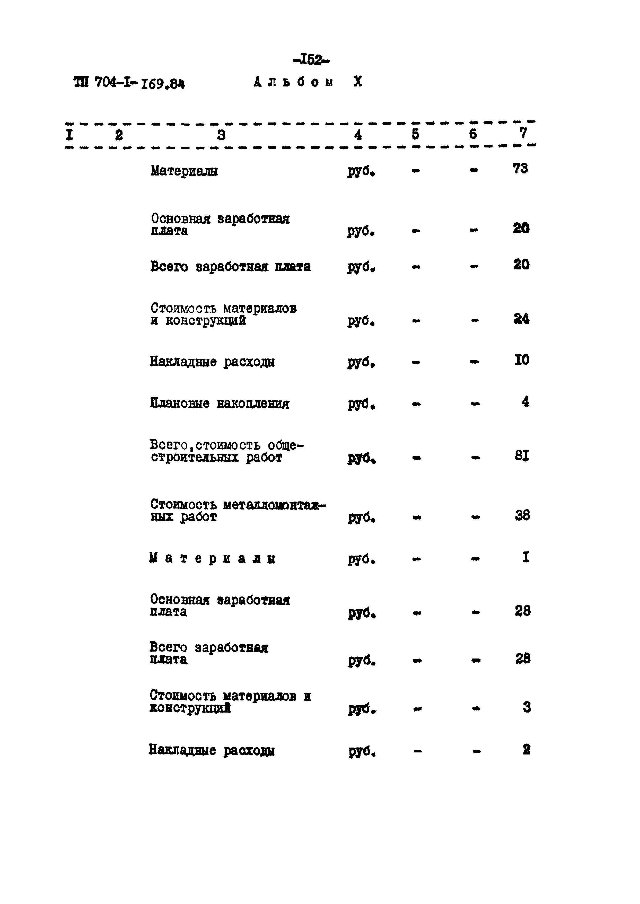 Типовой проект 704-1-169.84