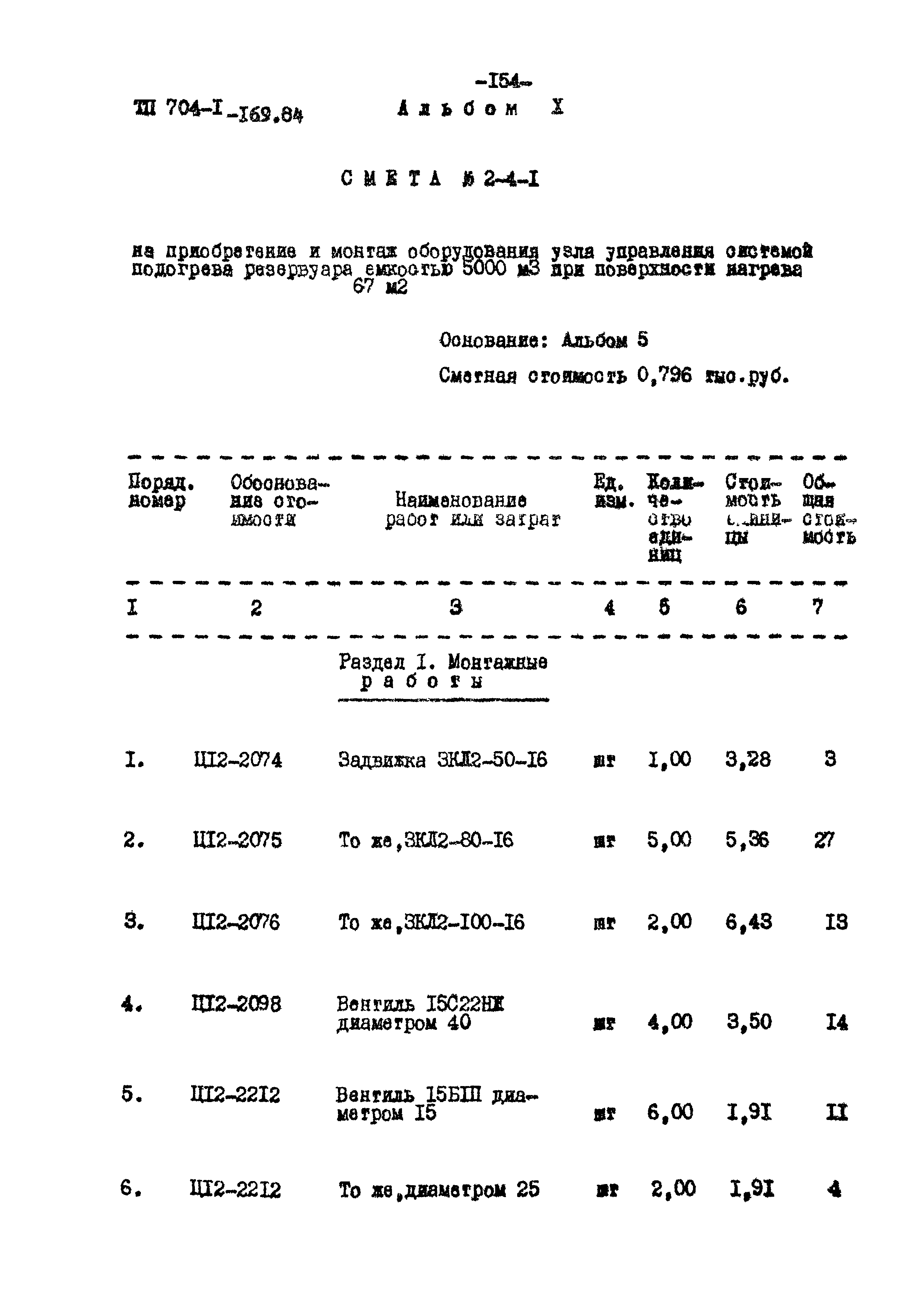 Типовой проект 704-1-169.84