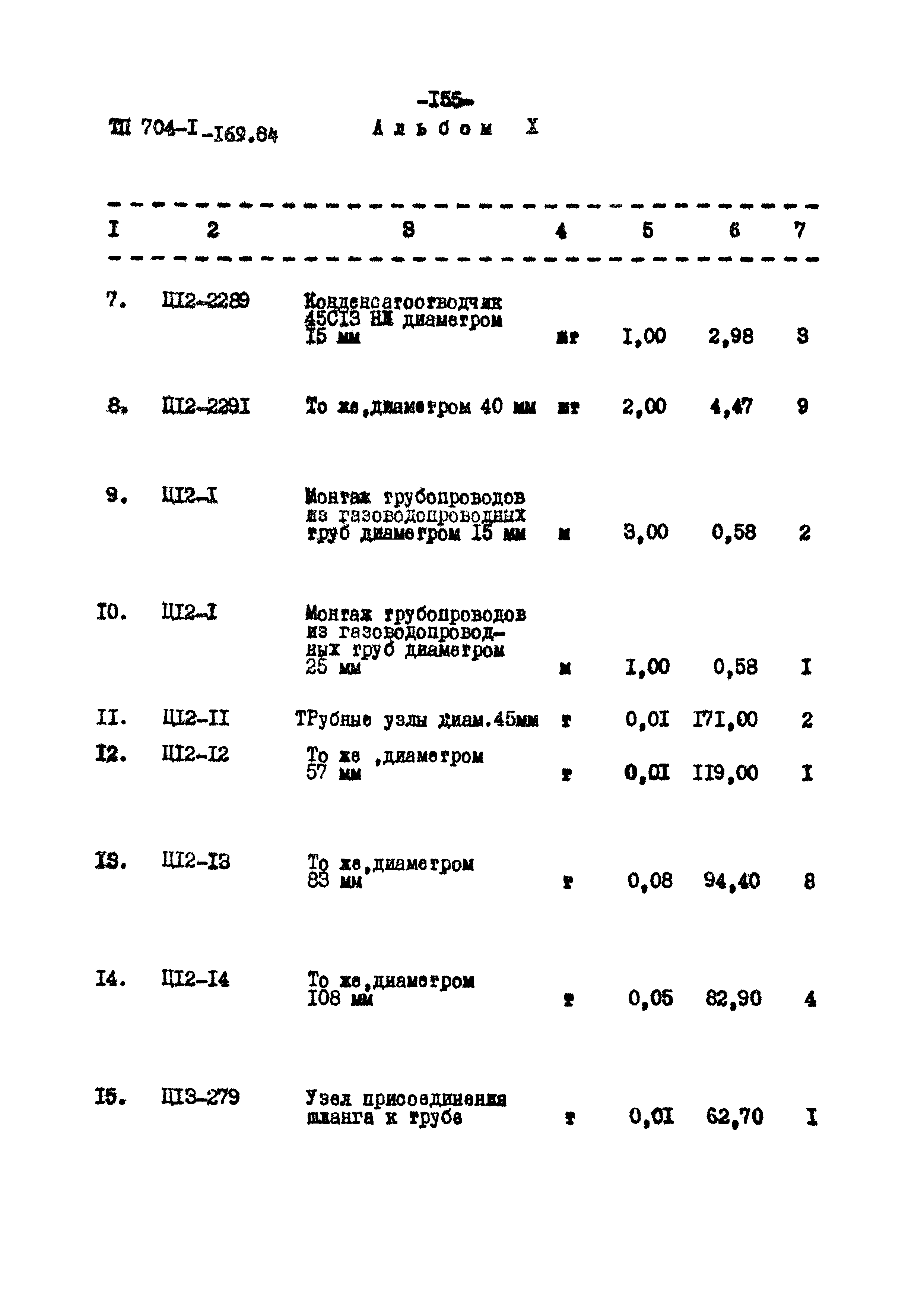 Типовой проект 704-1-169.84