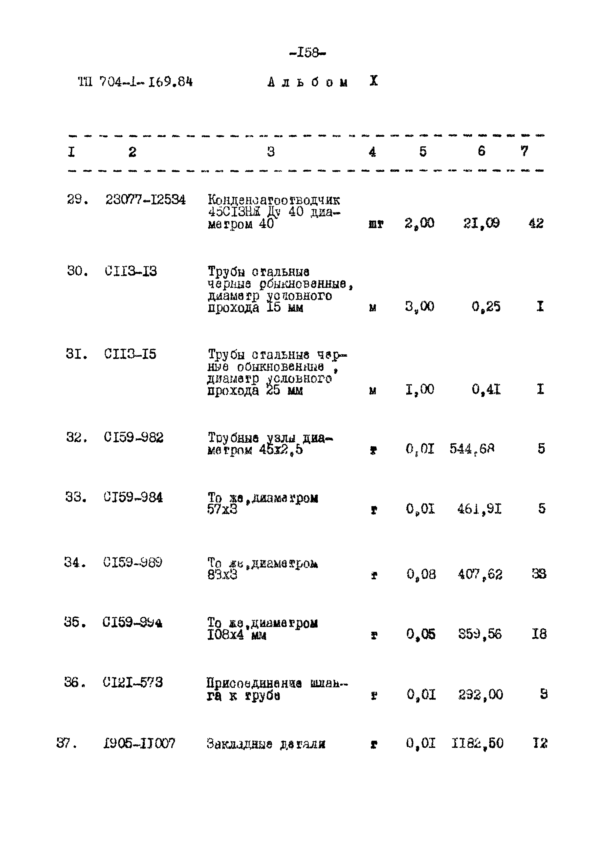 Типовой проект 704-1-169.84