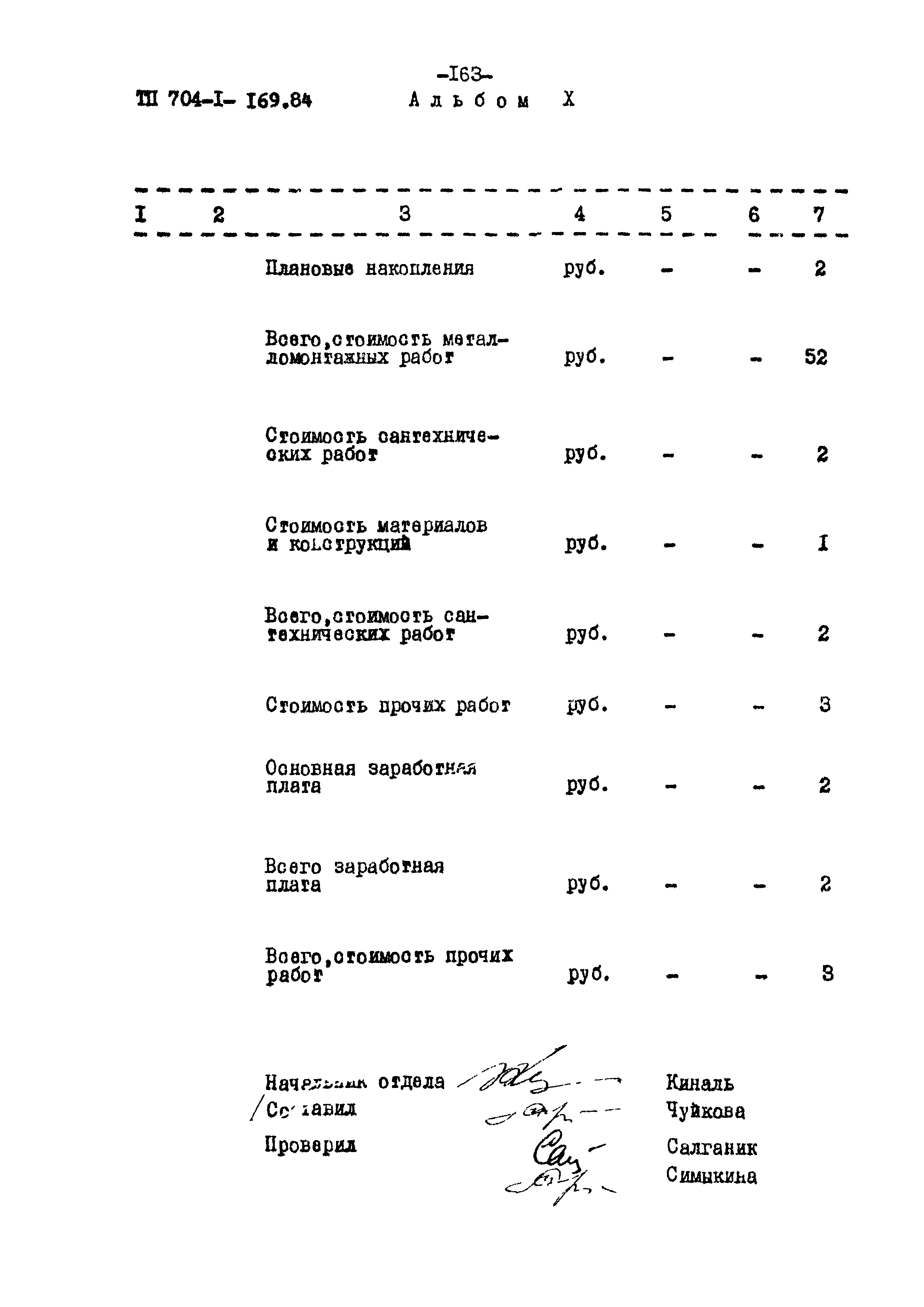 Типовой проект 704-1-169.84