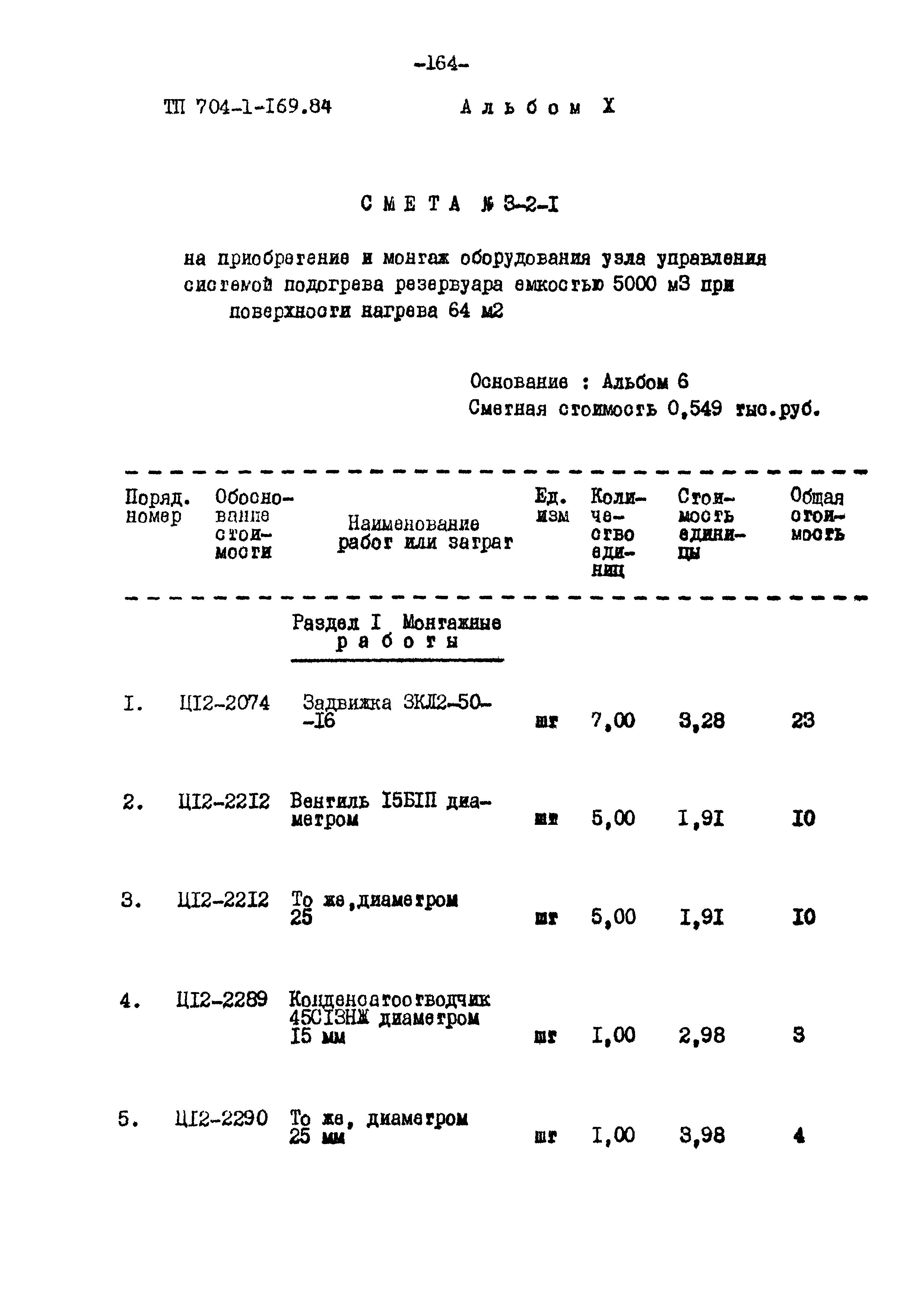 Типовой проект 704-1-169.84