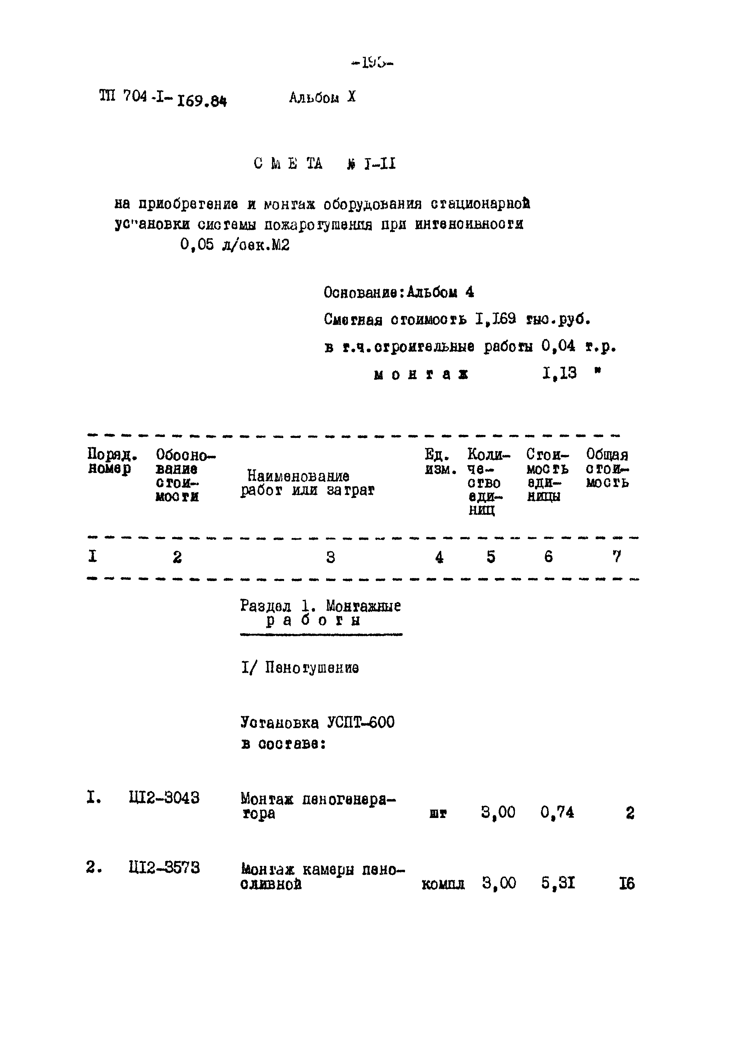 Типовой проект 704-1-169.84