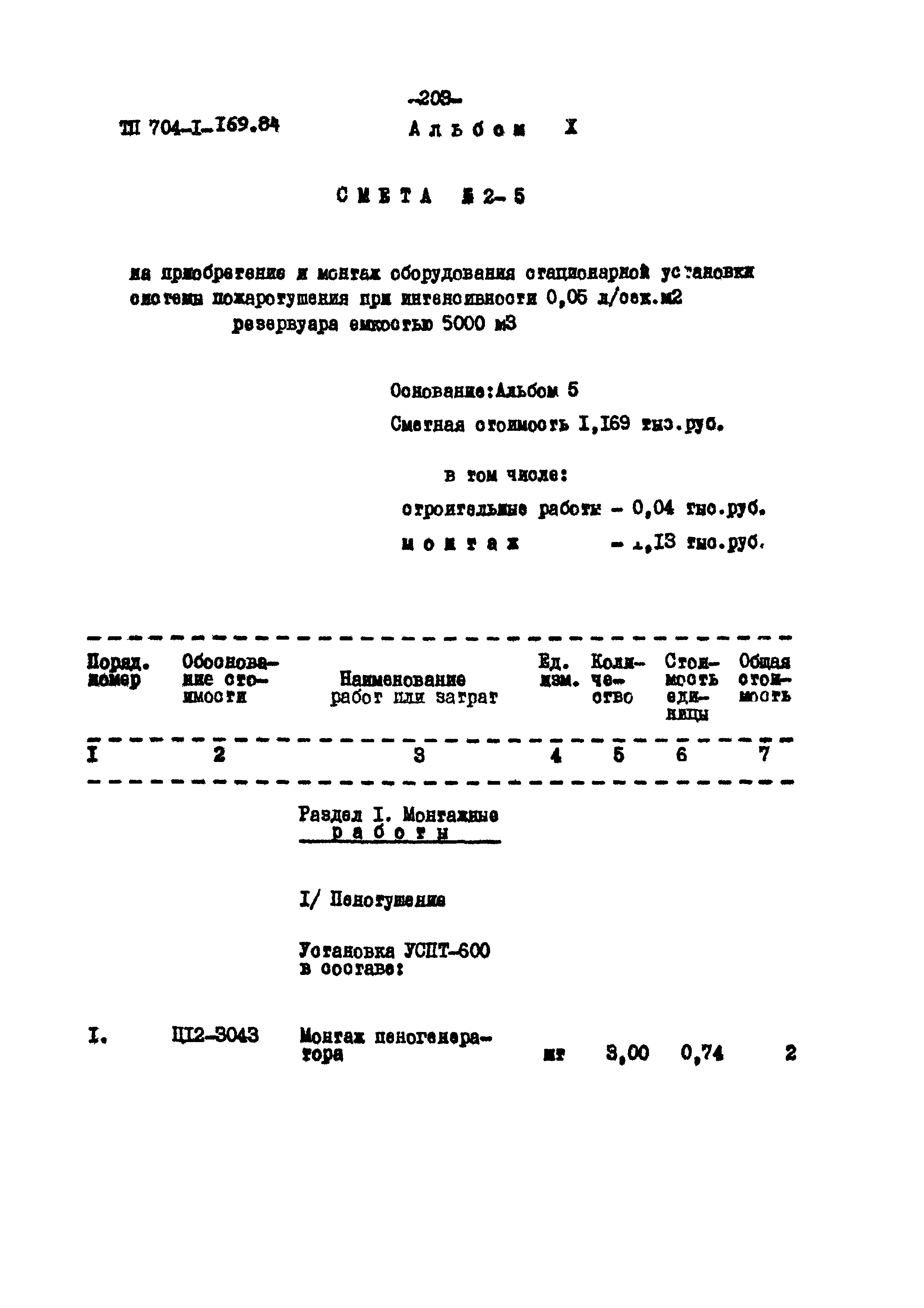 Типовой проект 704-1-169.84