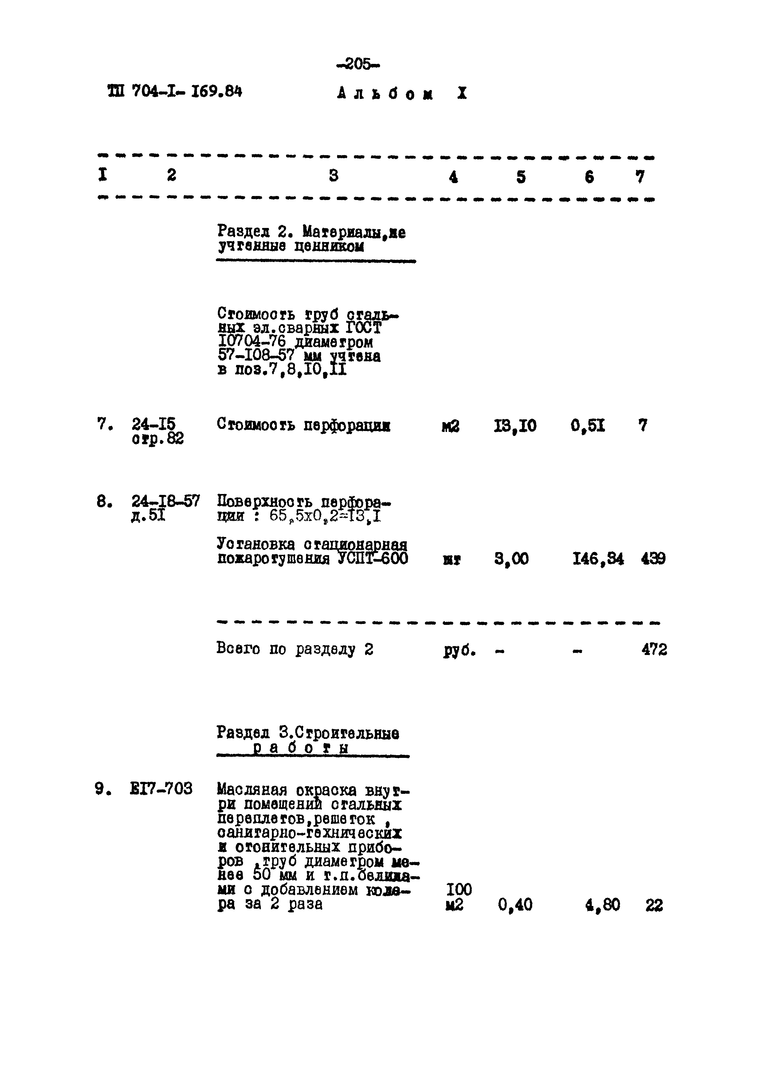 Типовой проект 704-1-169.84