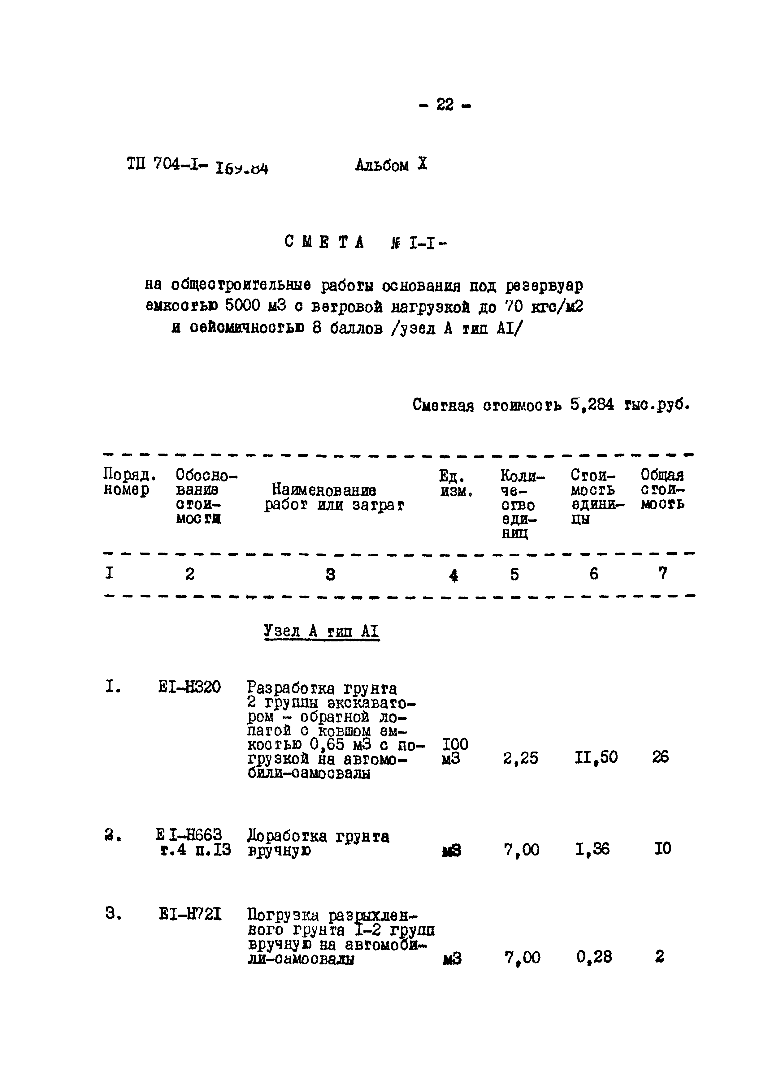 Типовой проект 704-1-169.84