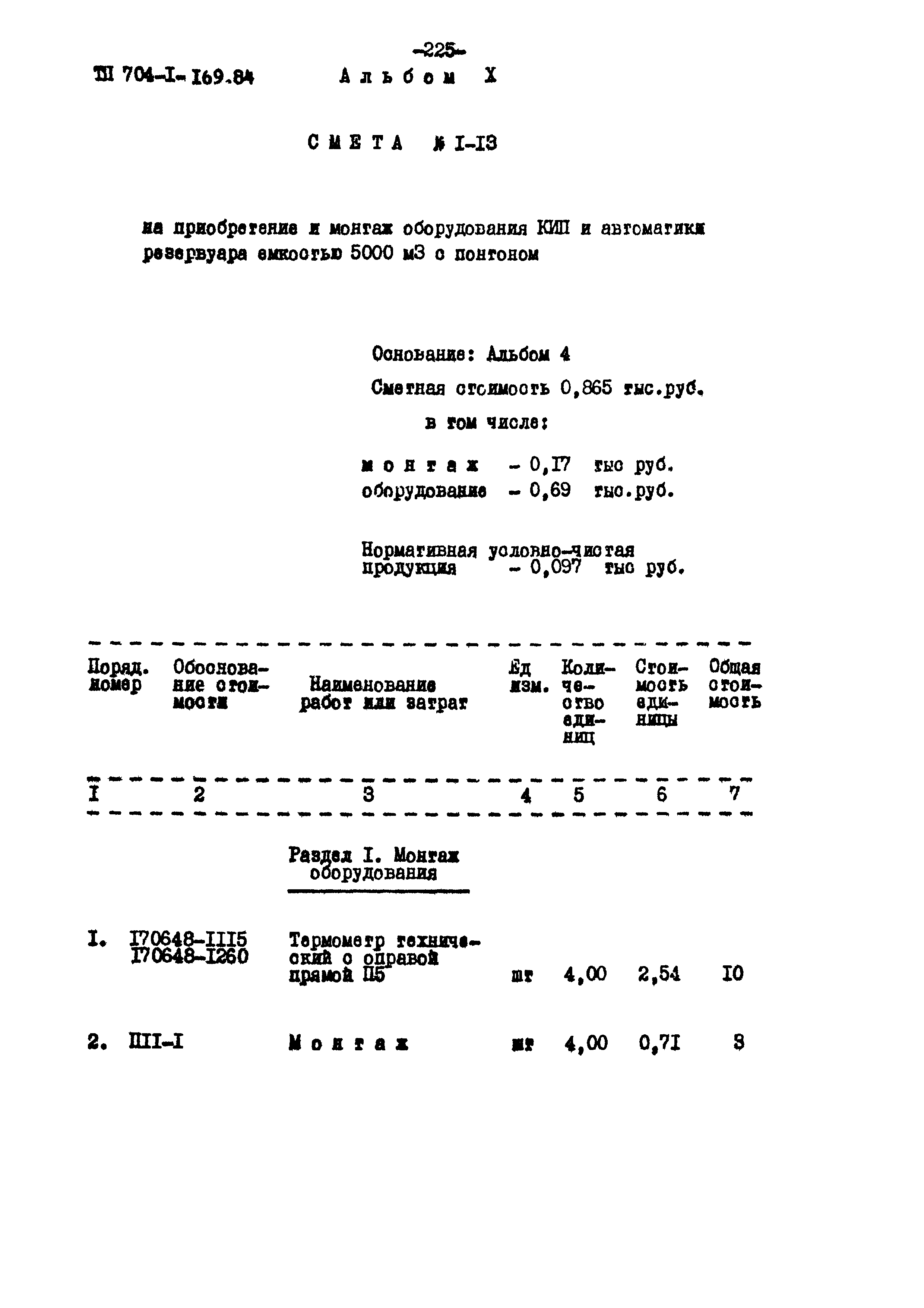 Типовой проект 704-1-169.84