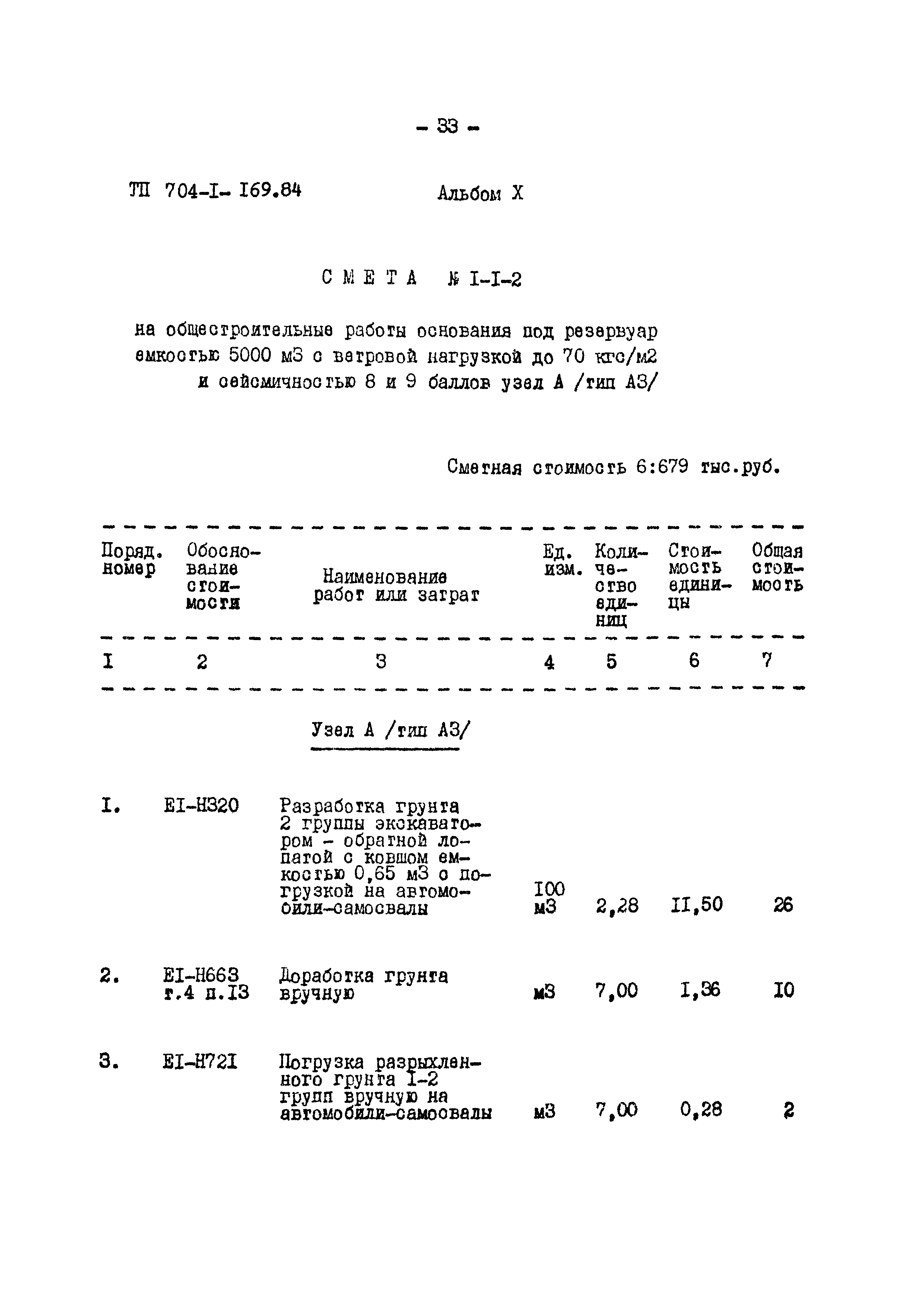 Типовой проект 704-1-169.84