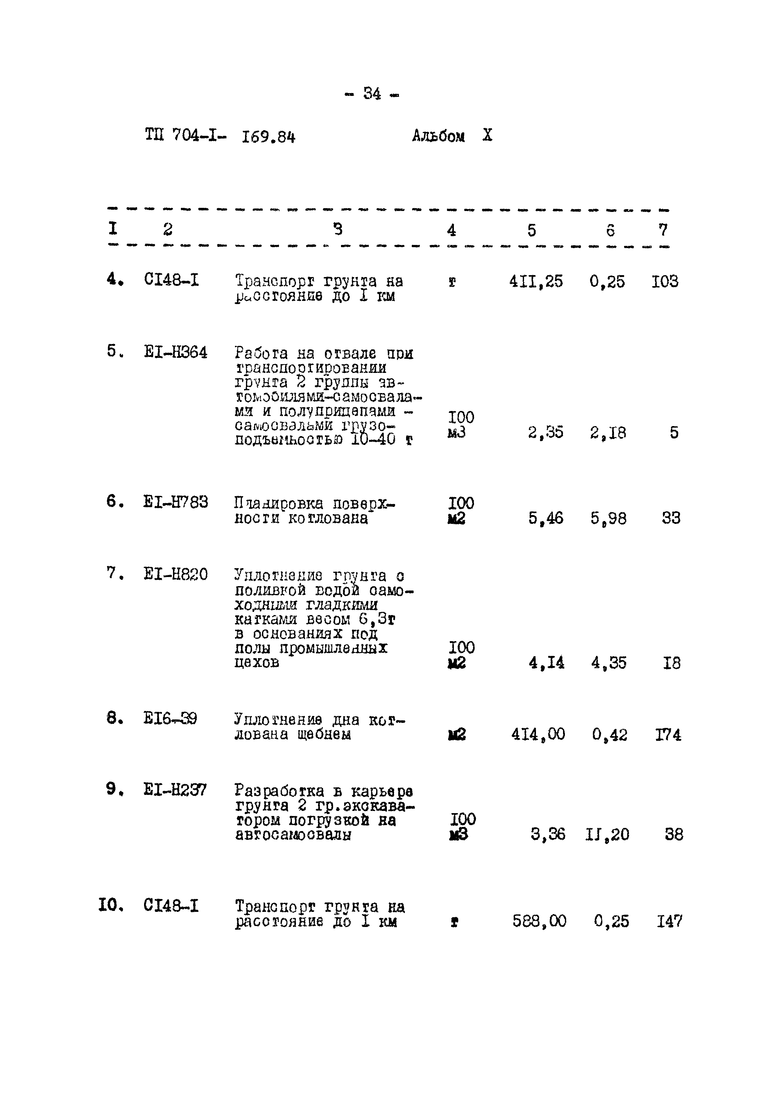 Типовой проект 704-1-169.84