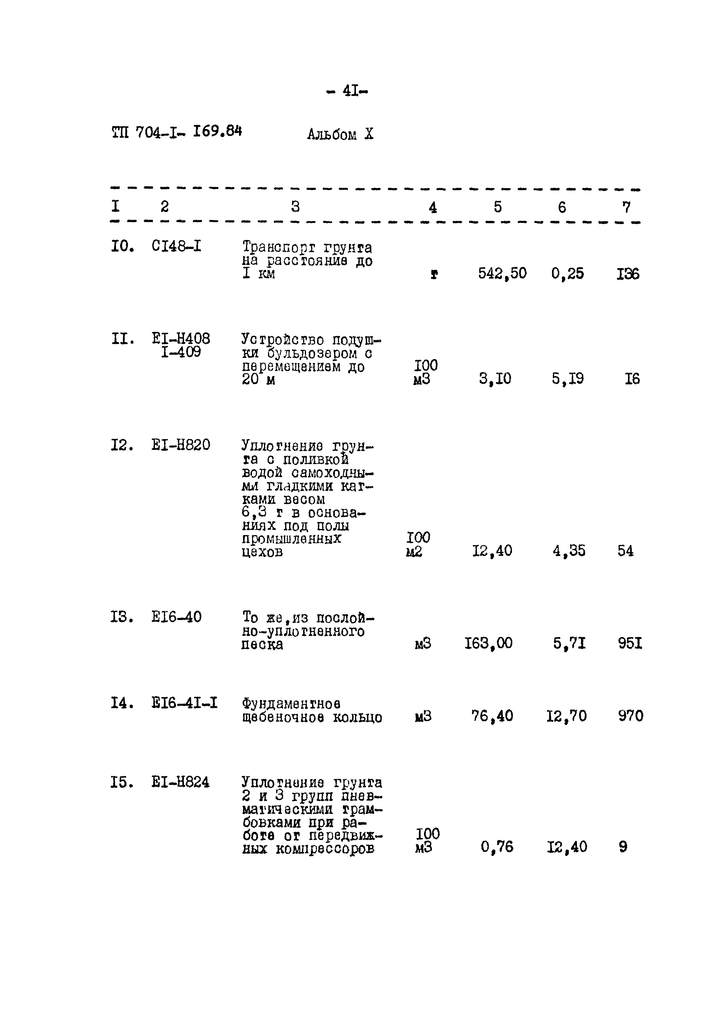 Типовой проект 704-1-169.84