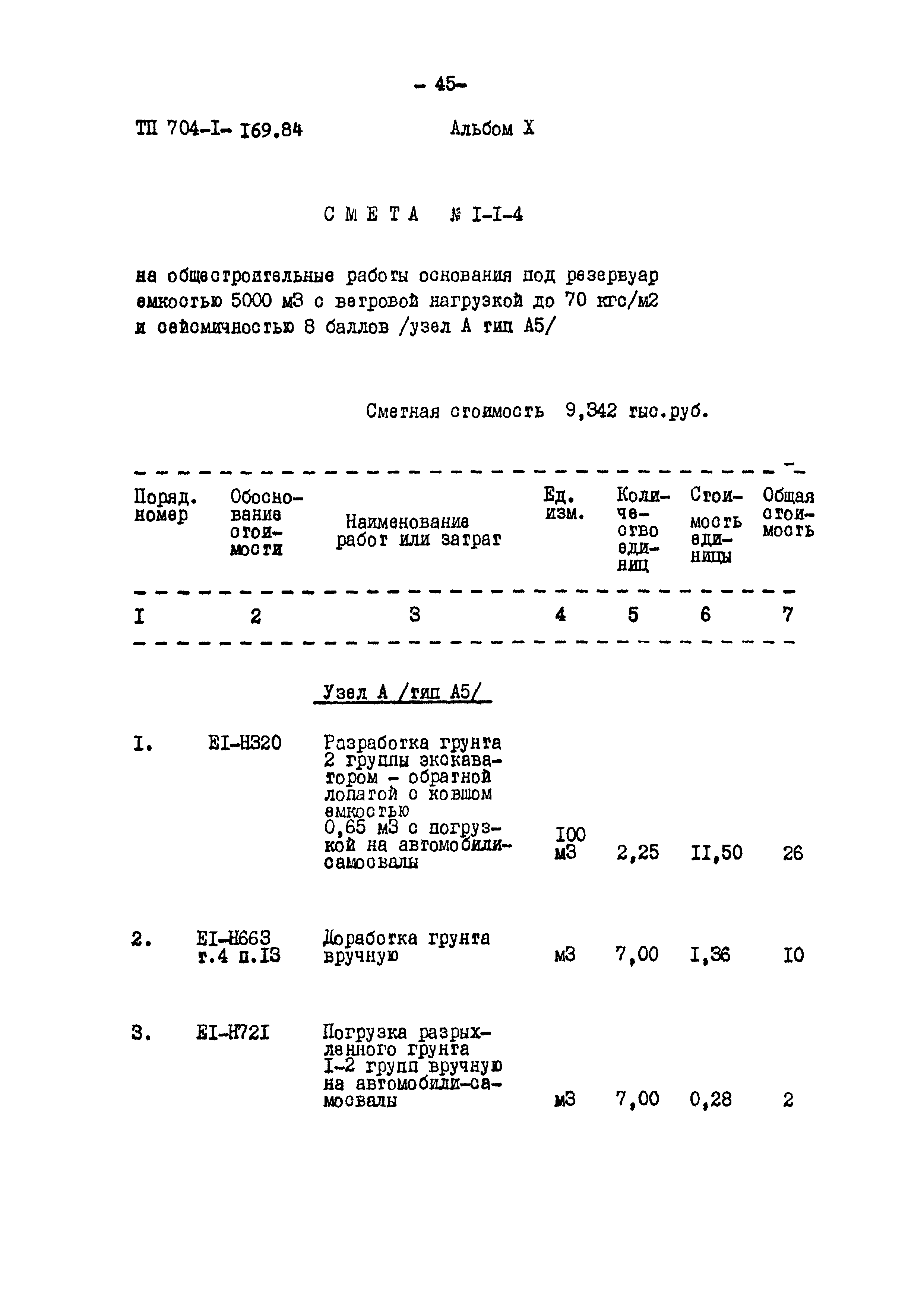 Типовой проект 704-1-169.84