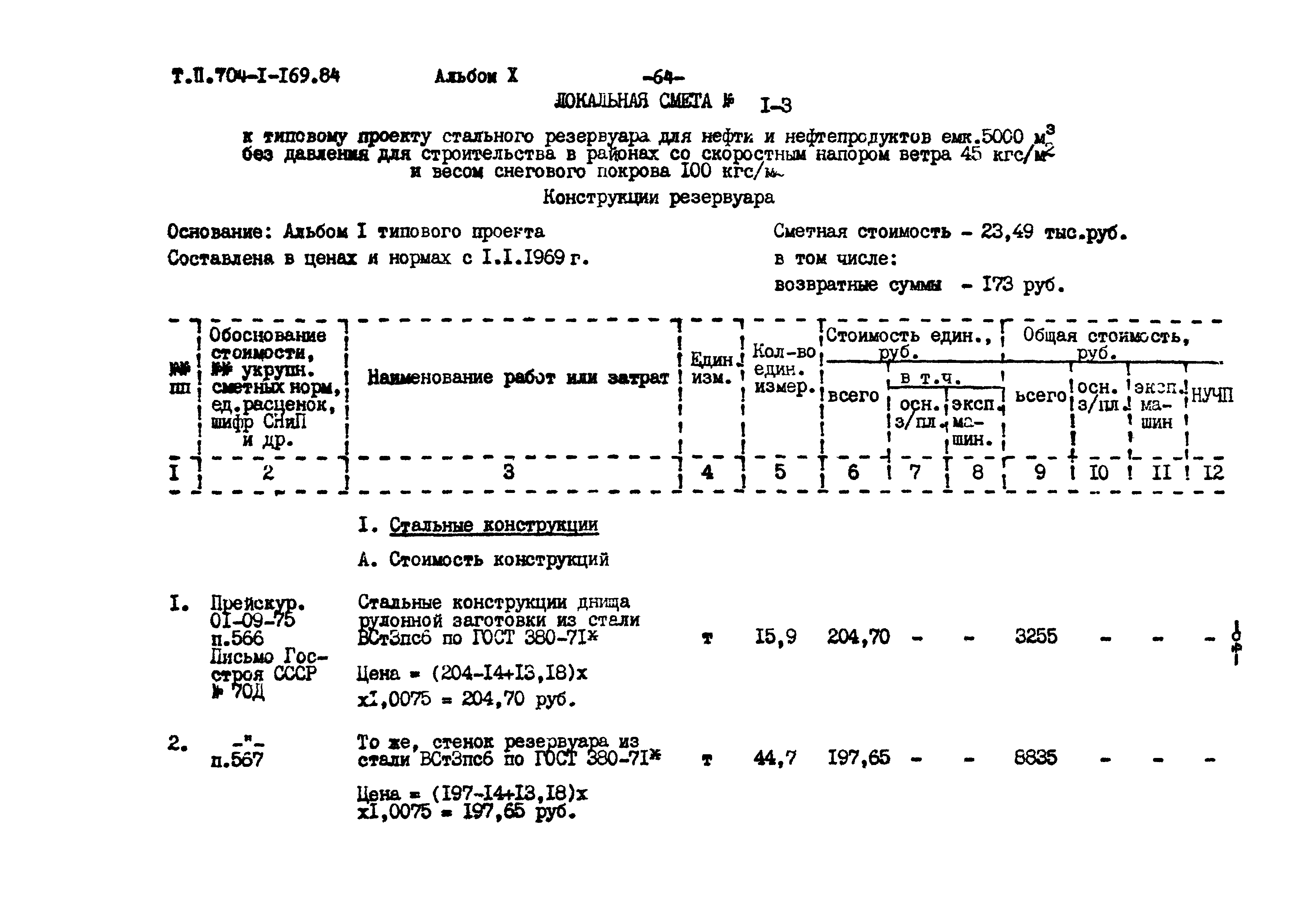 Типовой проект 704-1-169.84