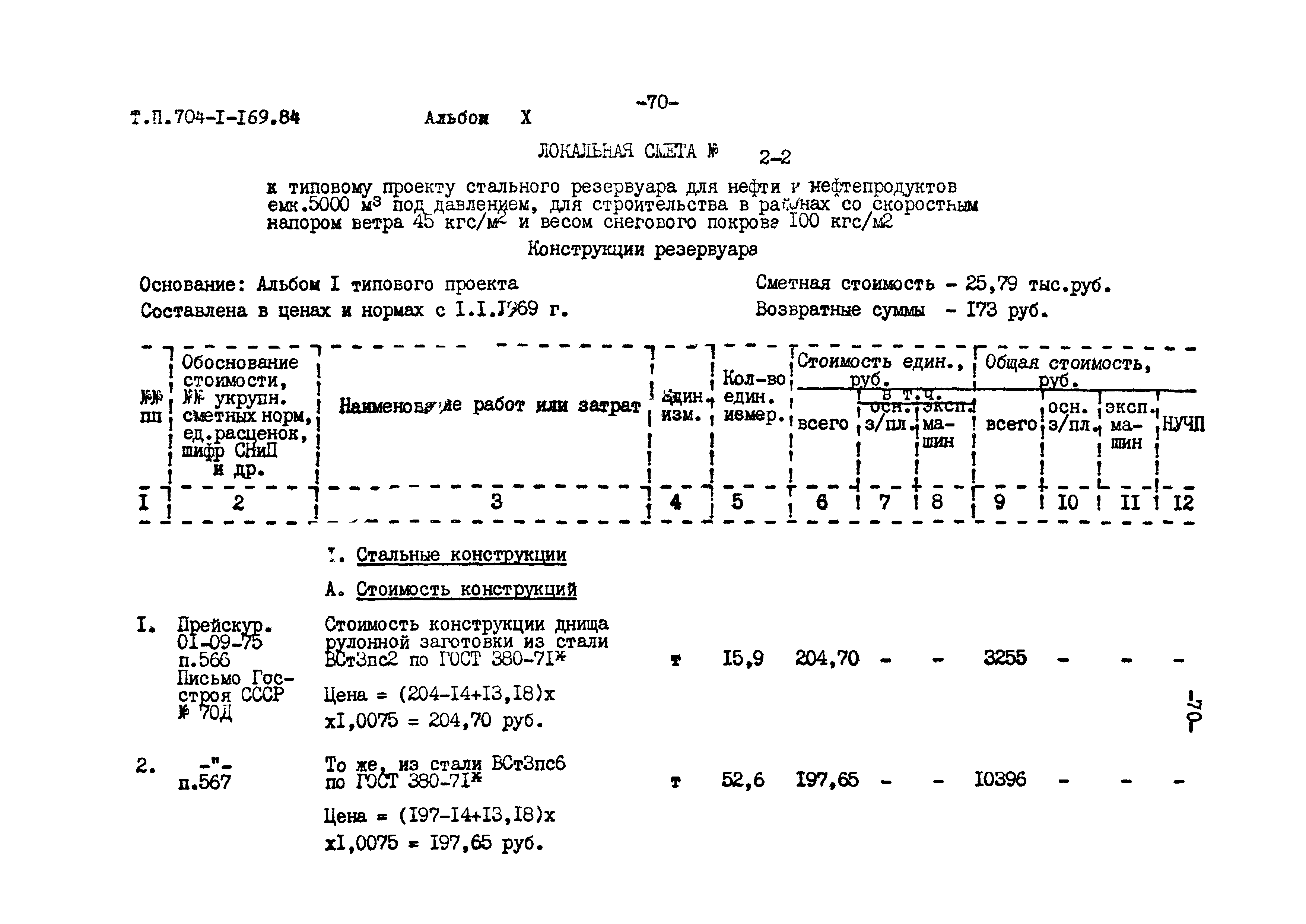 Типовой проект 704-1-169.84