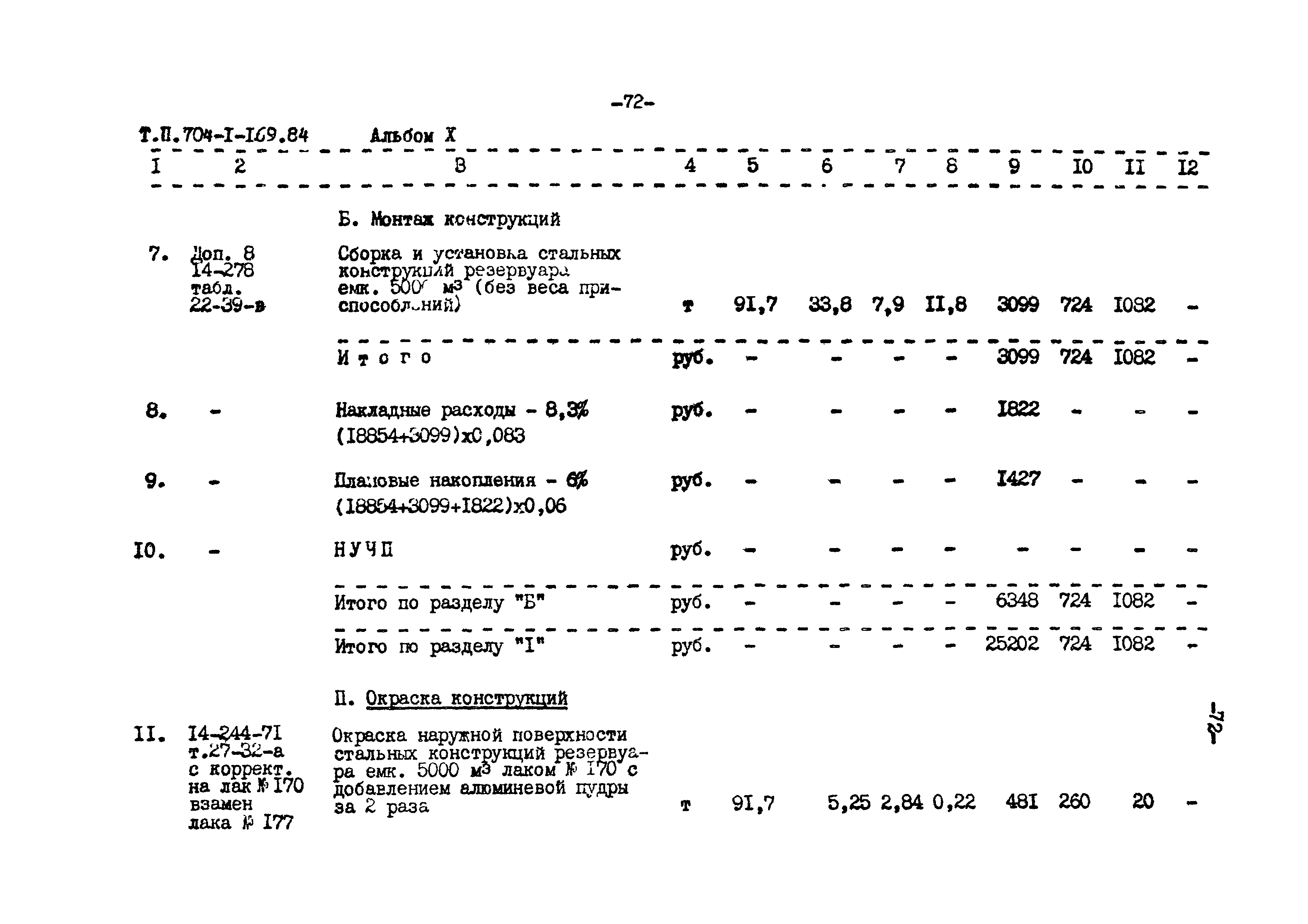 Типовой проект 704-1-169.84