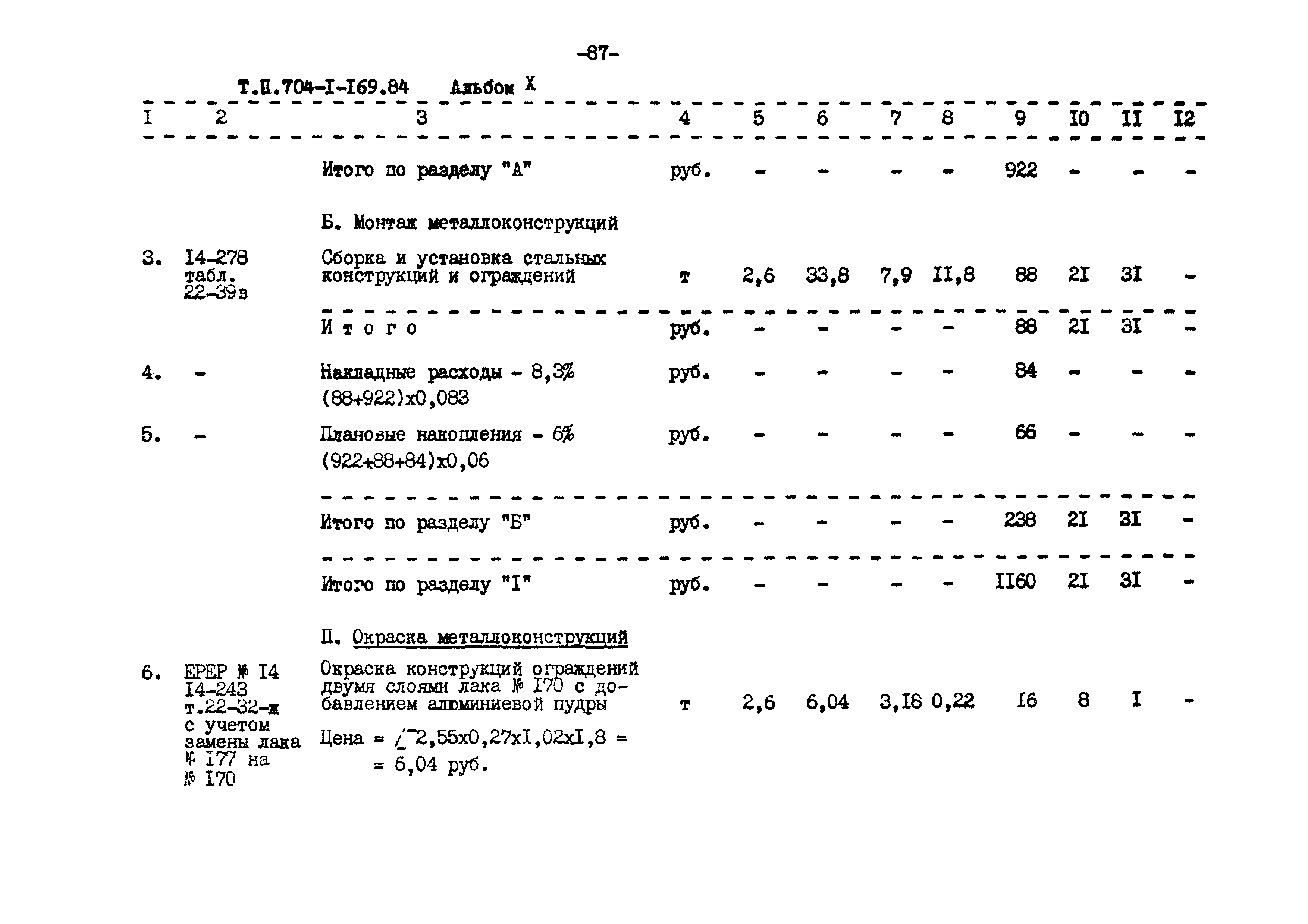 Типовой проект 704-1-169.84