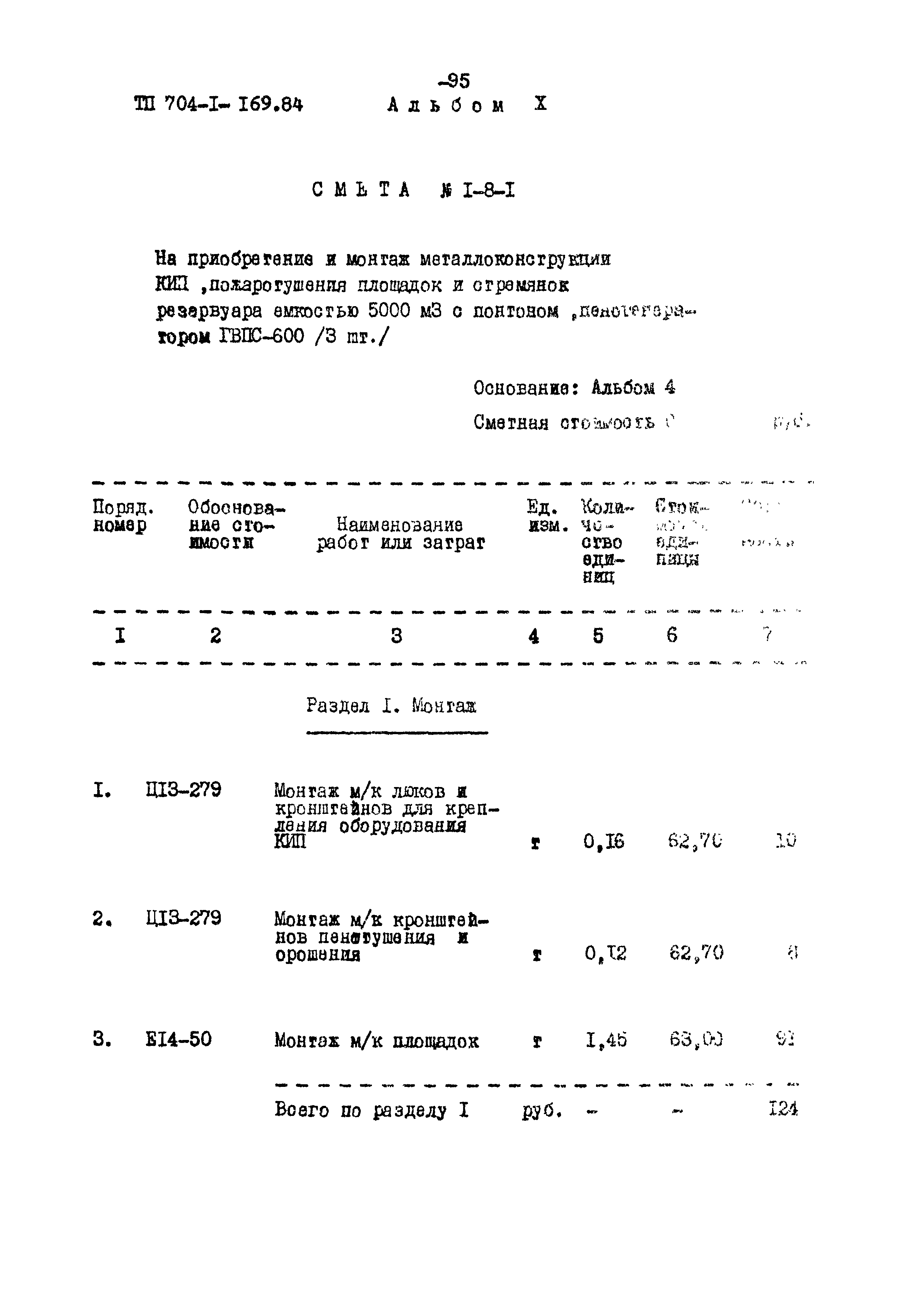 Типовой проект 704-1-169.84