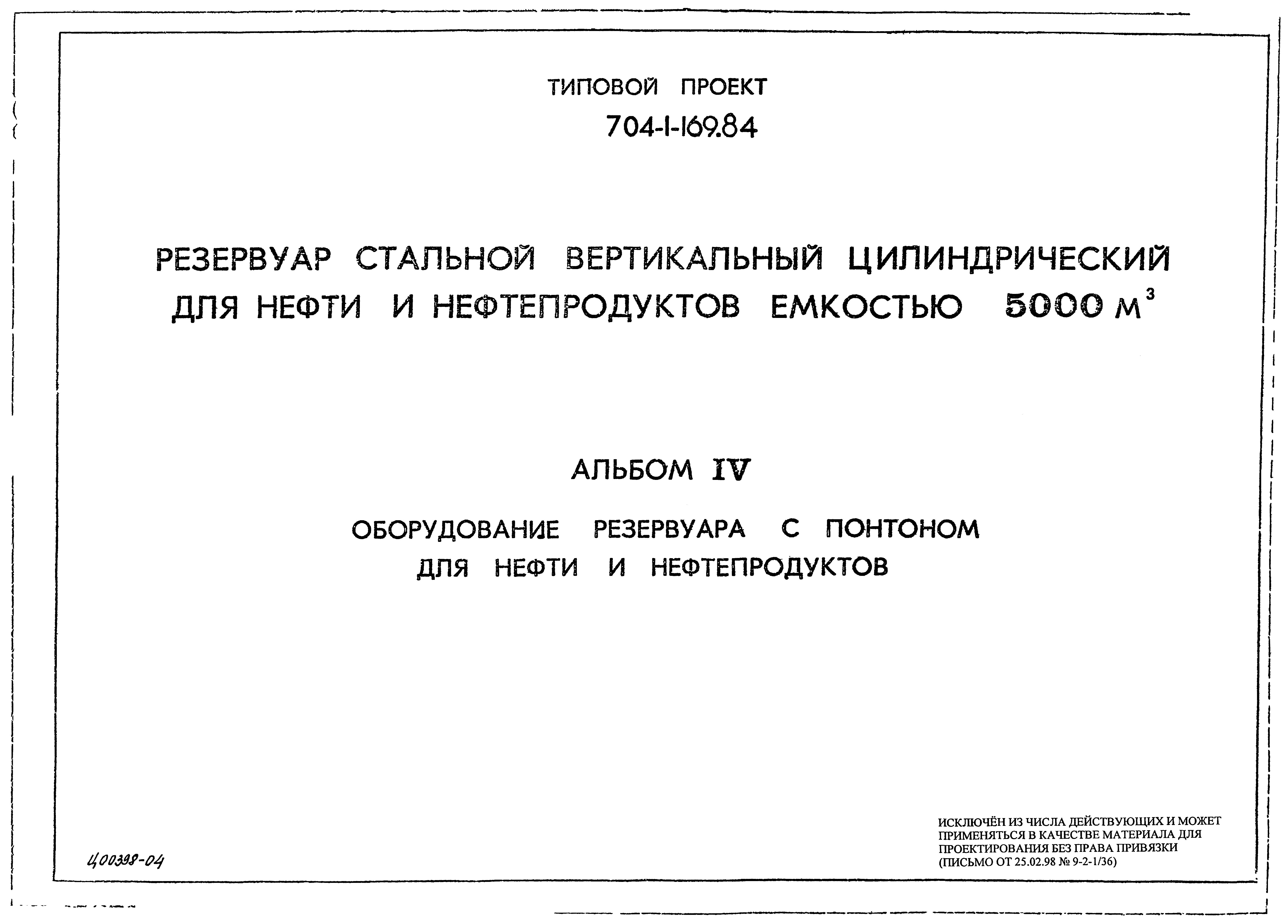 Типовой проект 704-1-169.84