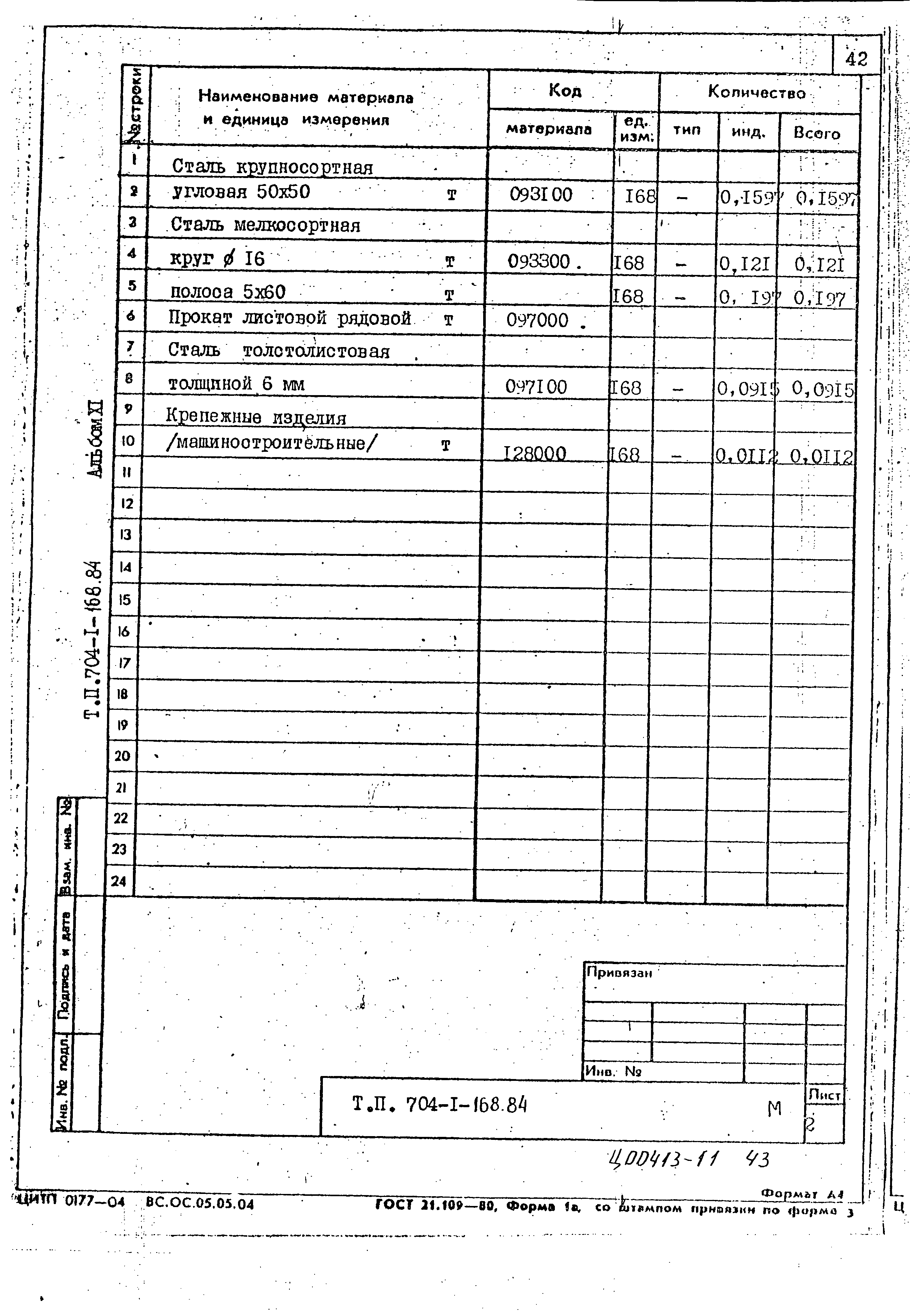 Типовой проект 704-1-168.84