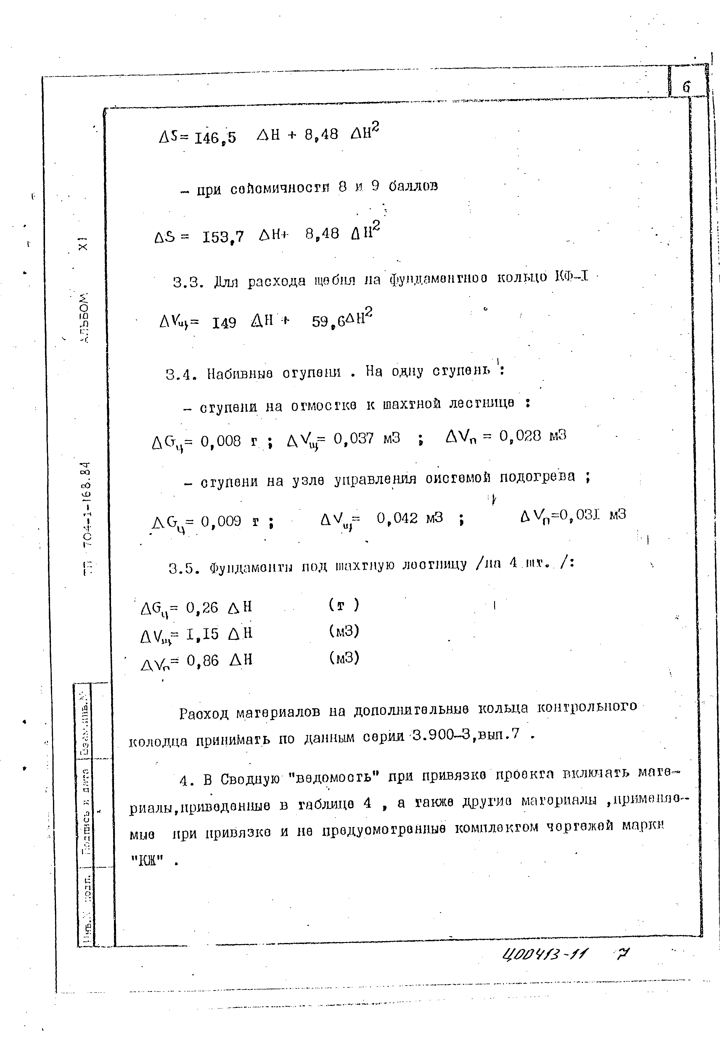 Типовой проект 704-1-168.84