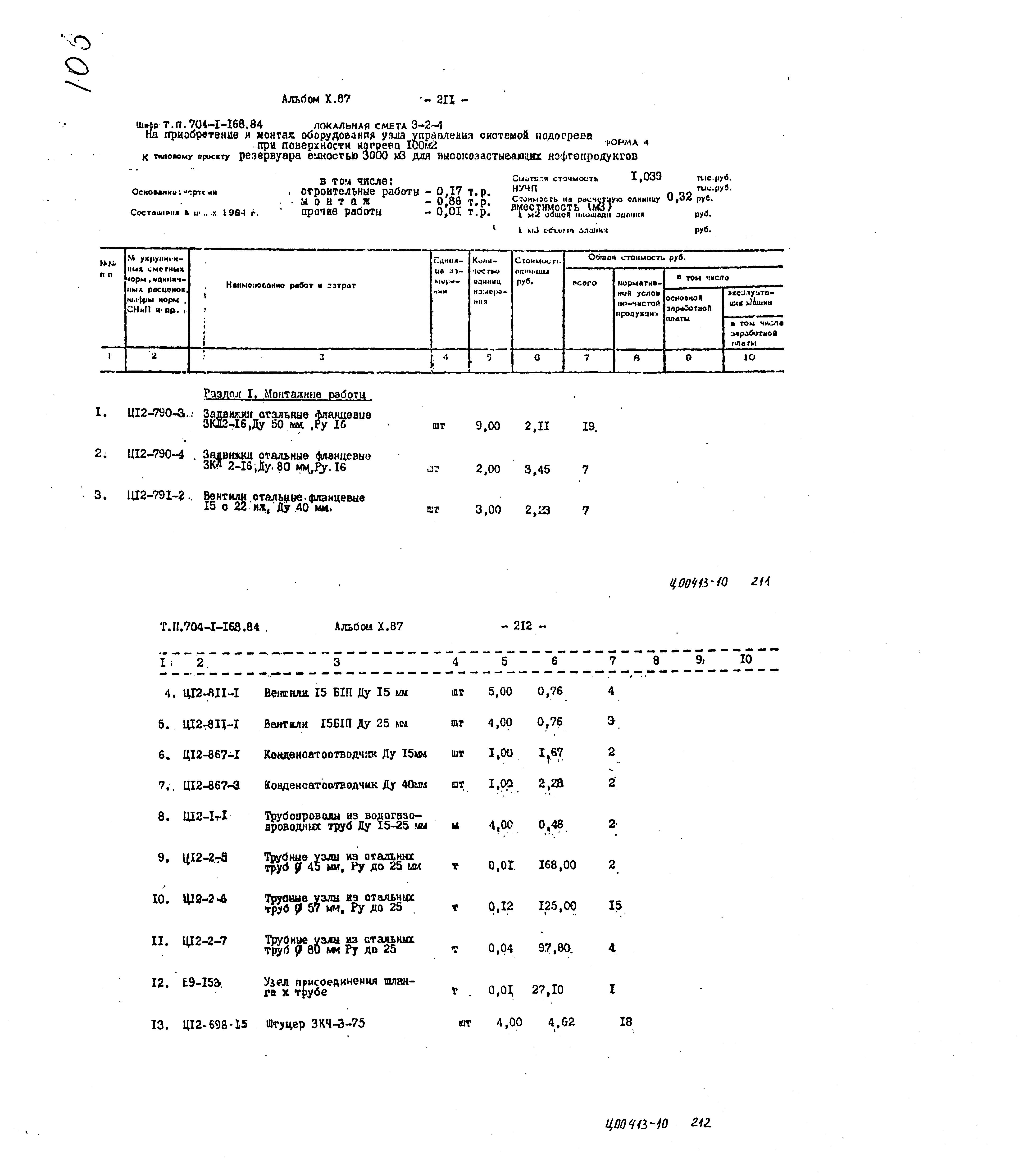 Типовой проект 704-1-168.84