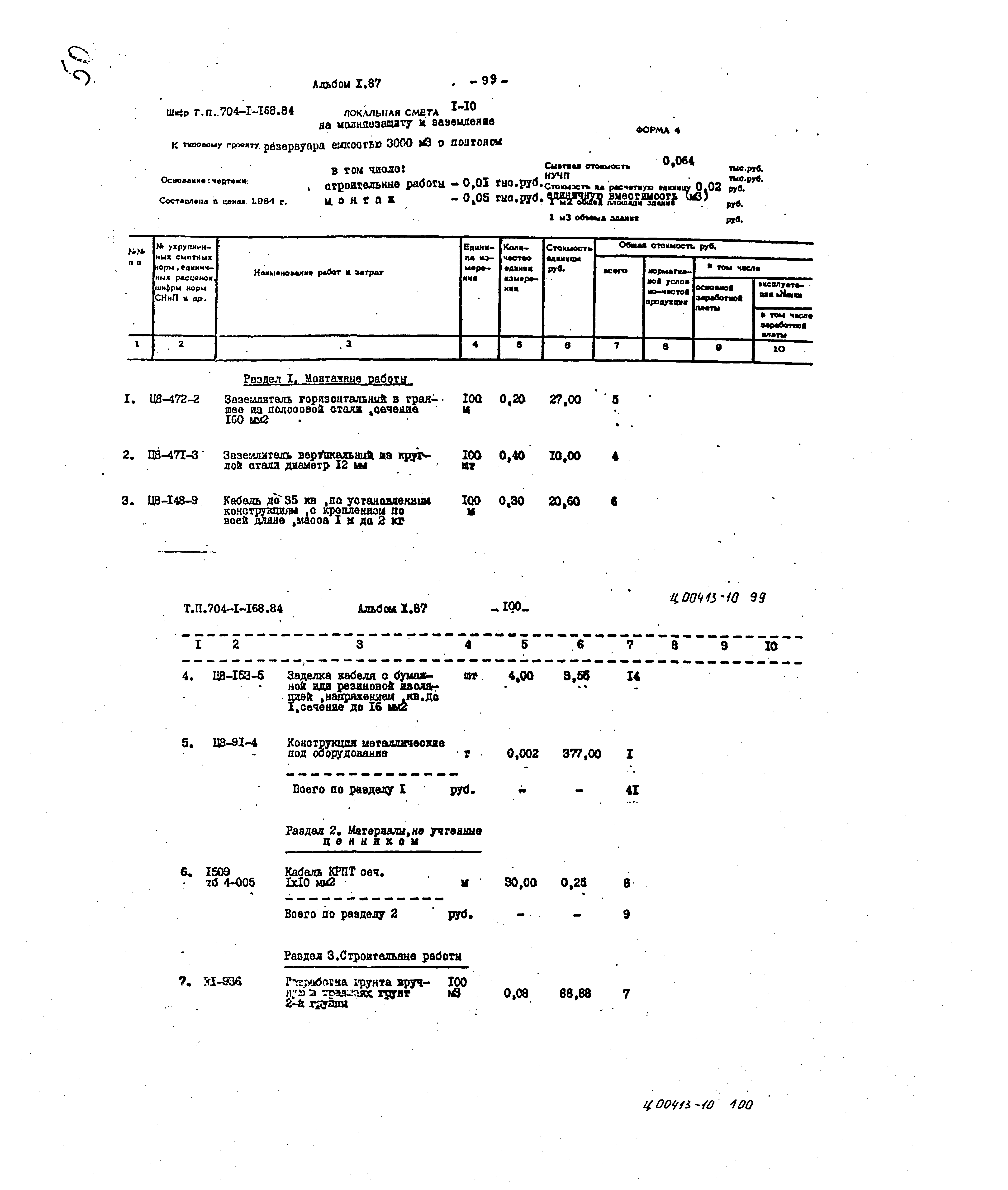 Типовой проект 704-1-168.84