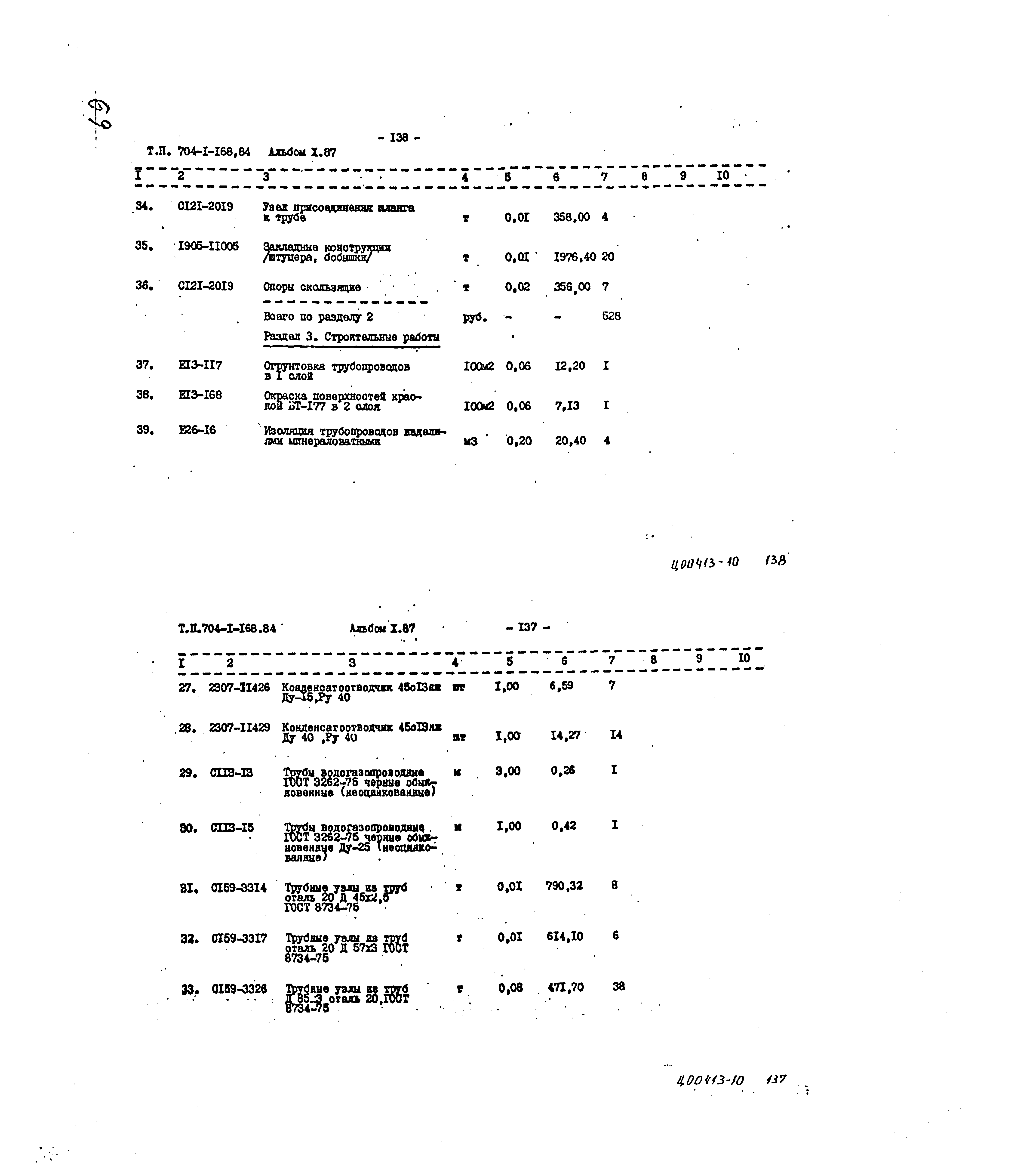 Типовой проект 704-1-168.84