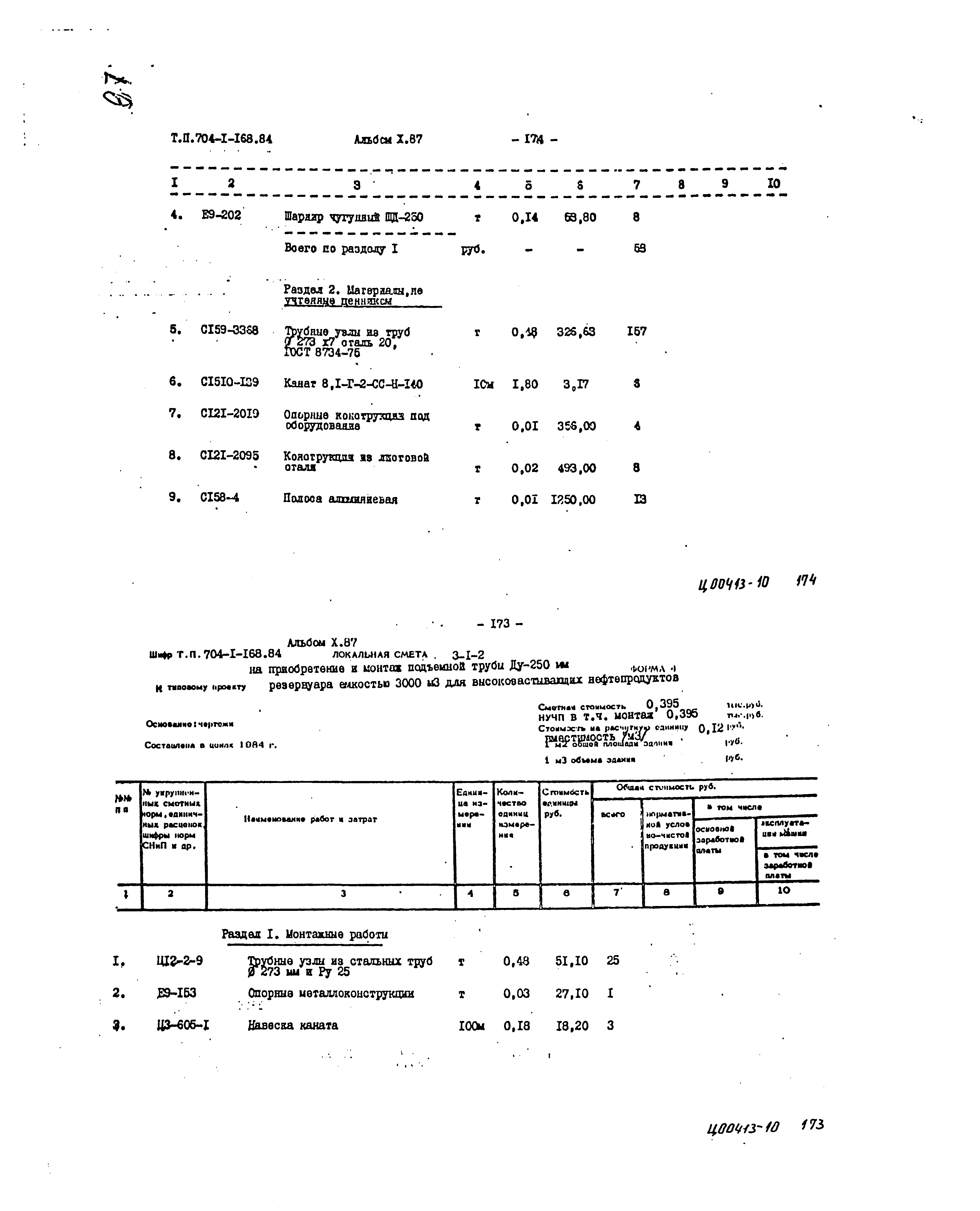 Типовой проект 704-1-168.84