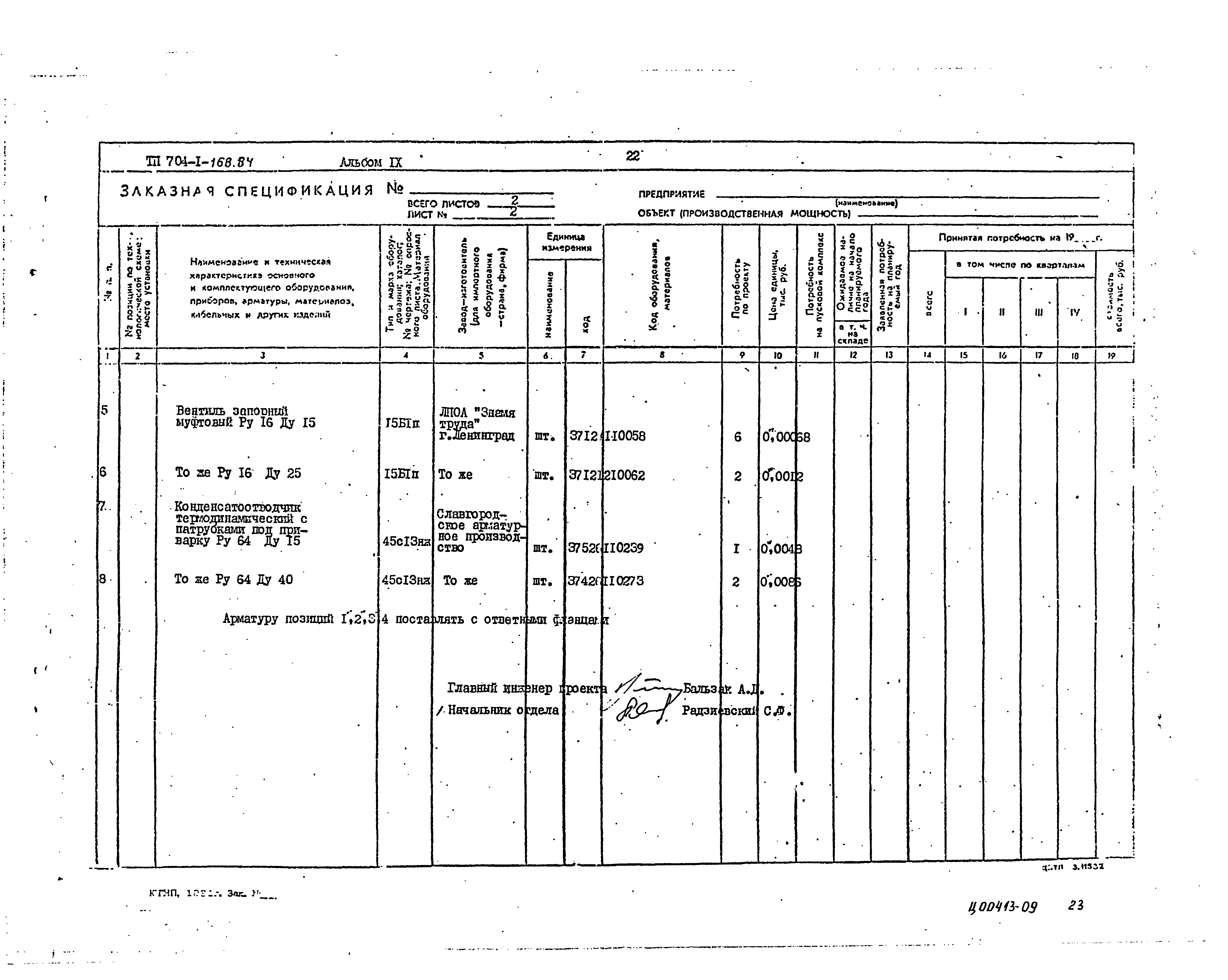 Типовой проект 704-1-168.84