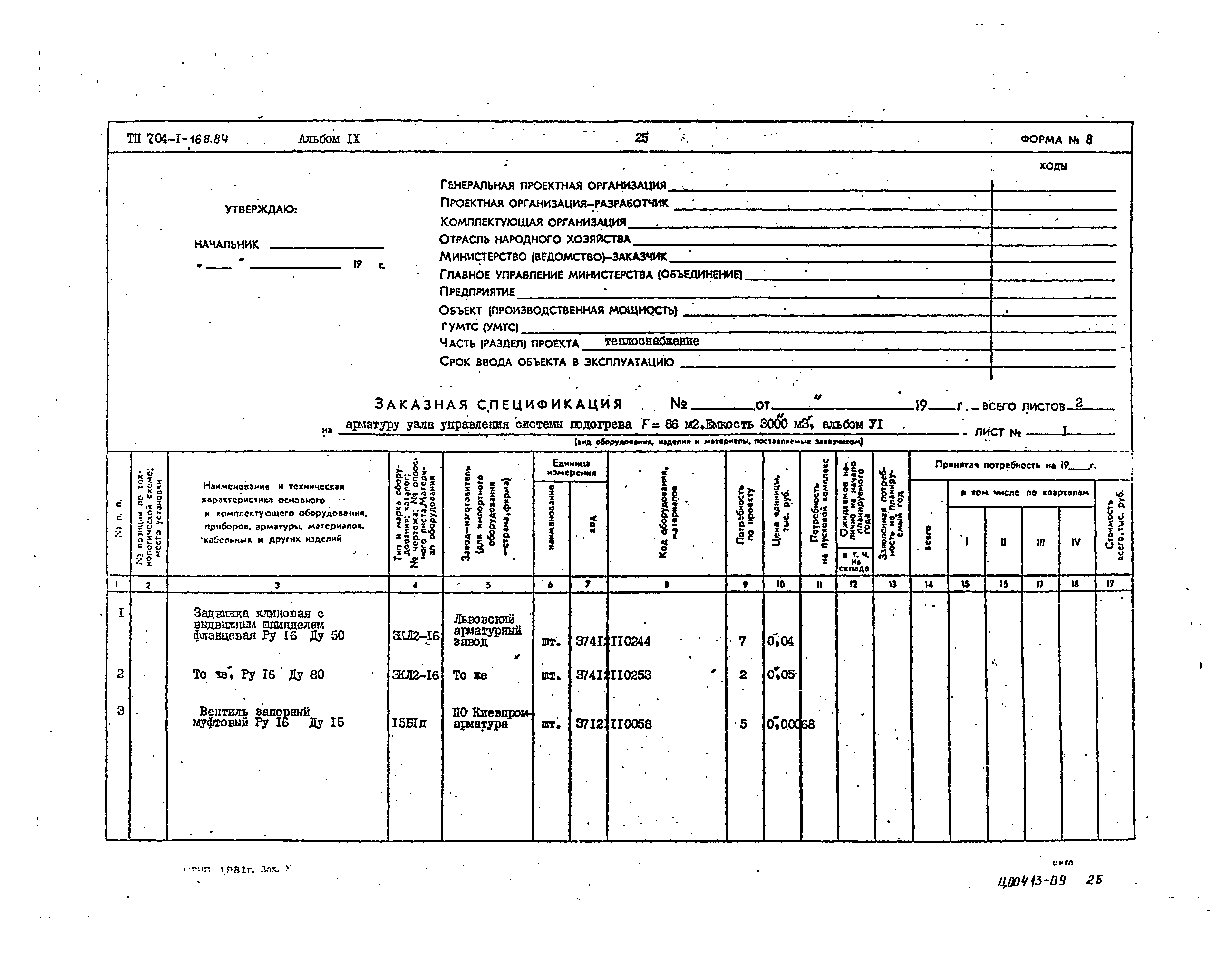 Типовой проект 704-1-168.84